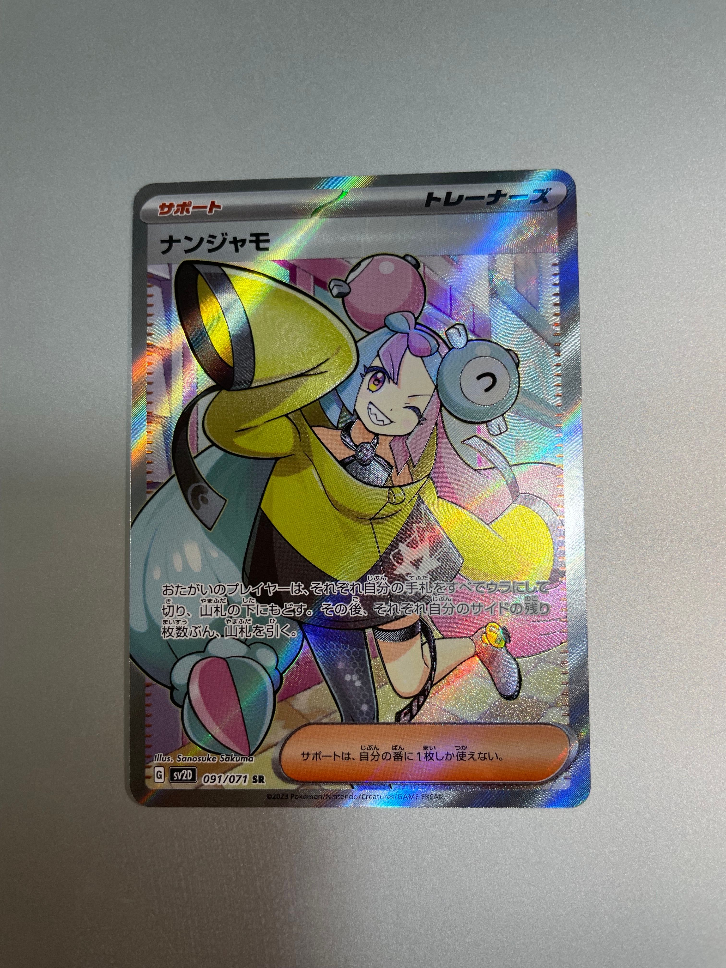 ナンジャモ SR[SV2D 091/071](拡張パック「クレイバースト」)