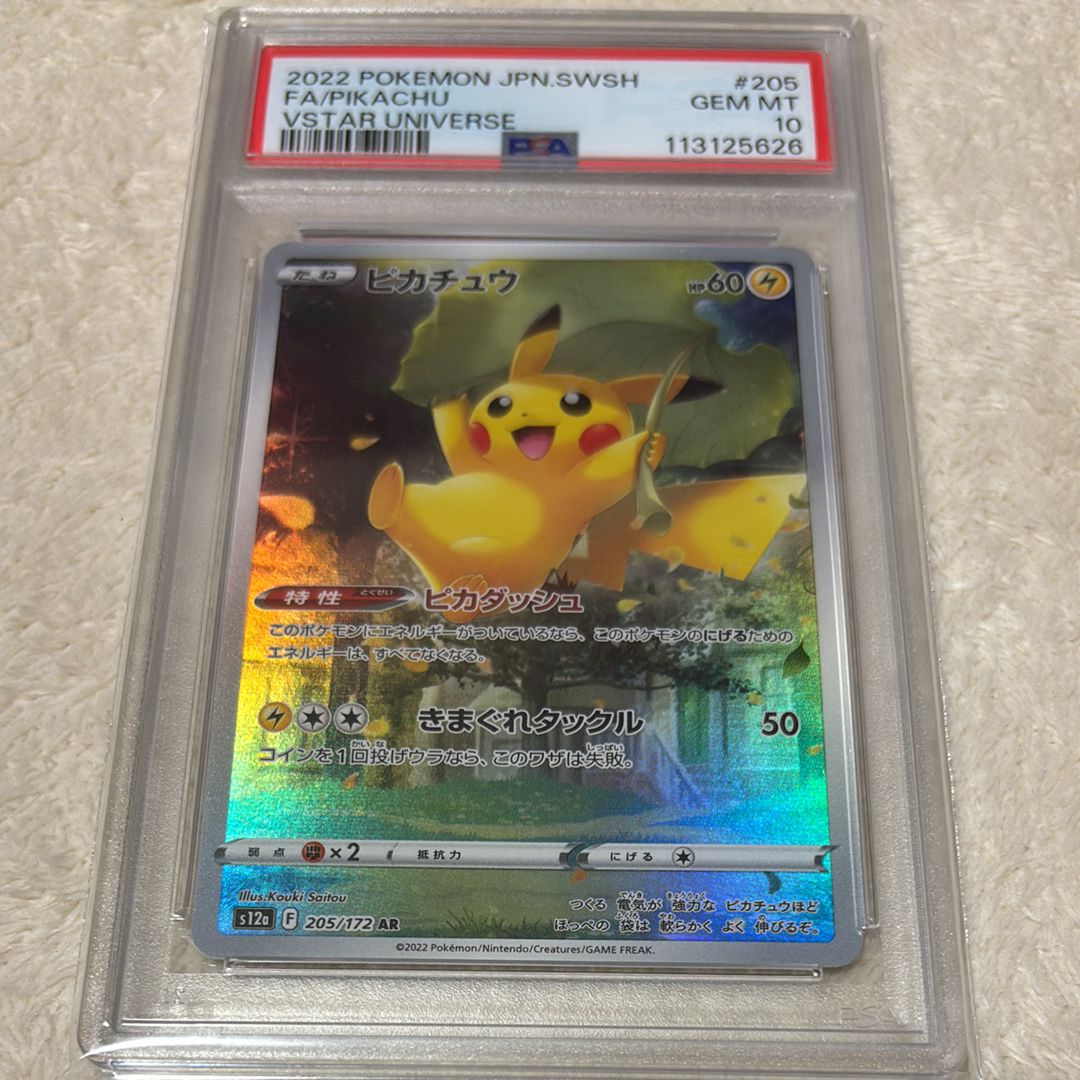 ピカチュウ AR[s12a 205/172](ハイクラスパック「VSTARユニバース」)