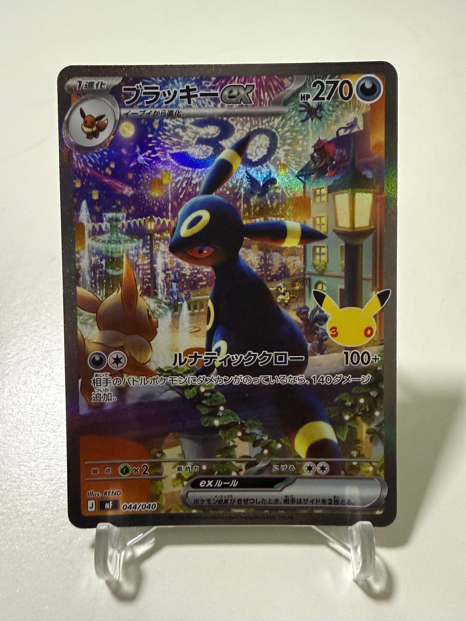 ブラッキーex SAR仕様 [MF 044/040](構築デッキ「30th CELEBRATION プレミアムデッキセット エーフィ・ブラッキー」)