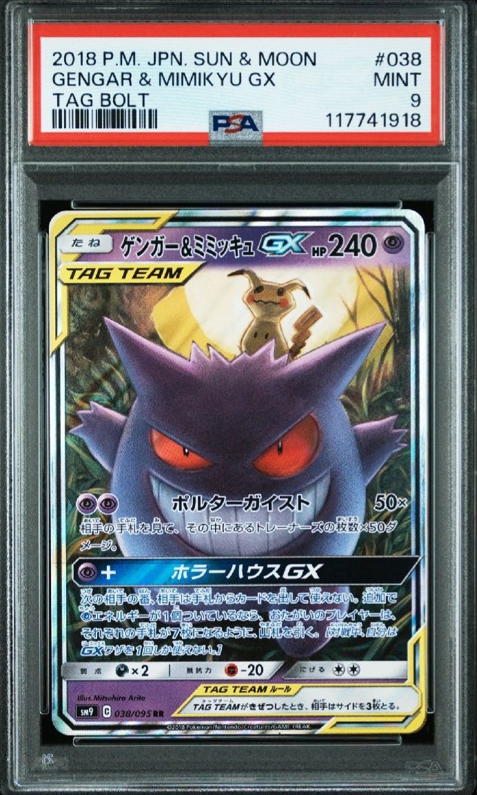 ゲンガー＆ミミッキュGX RR SM9 タッグボルト 038/095 - メルカリ