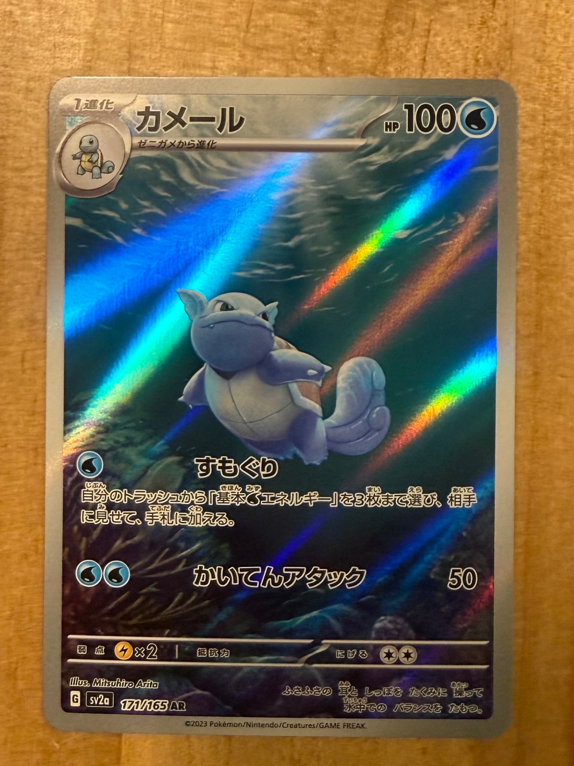 カメール AR[SV2a 171/165](強化拡張パック「ポケモンカード151」)