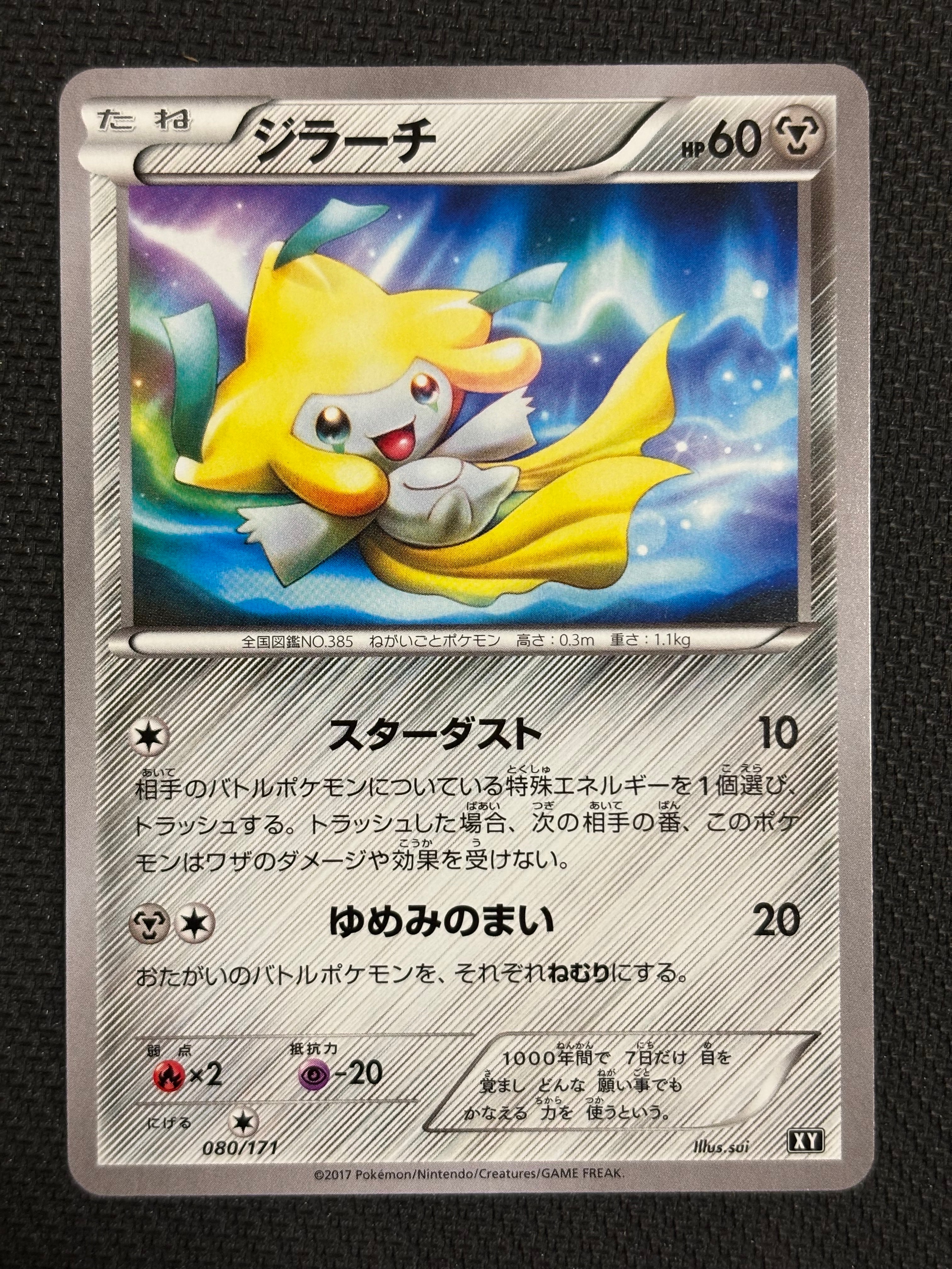 ジラーチ [XY 080/171](ハイクラスパック「THE BEST OF XY」)の新品