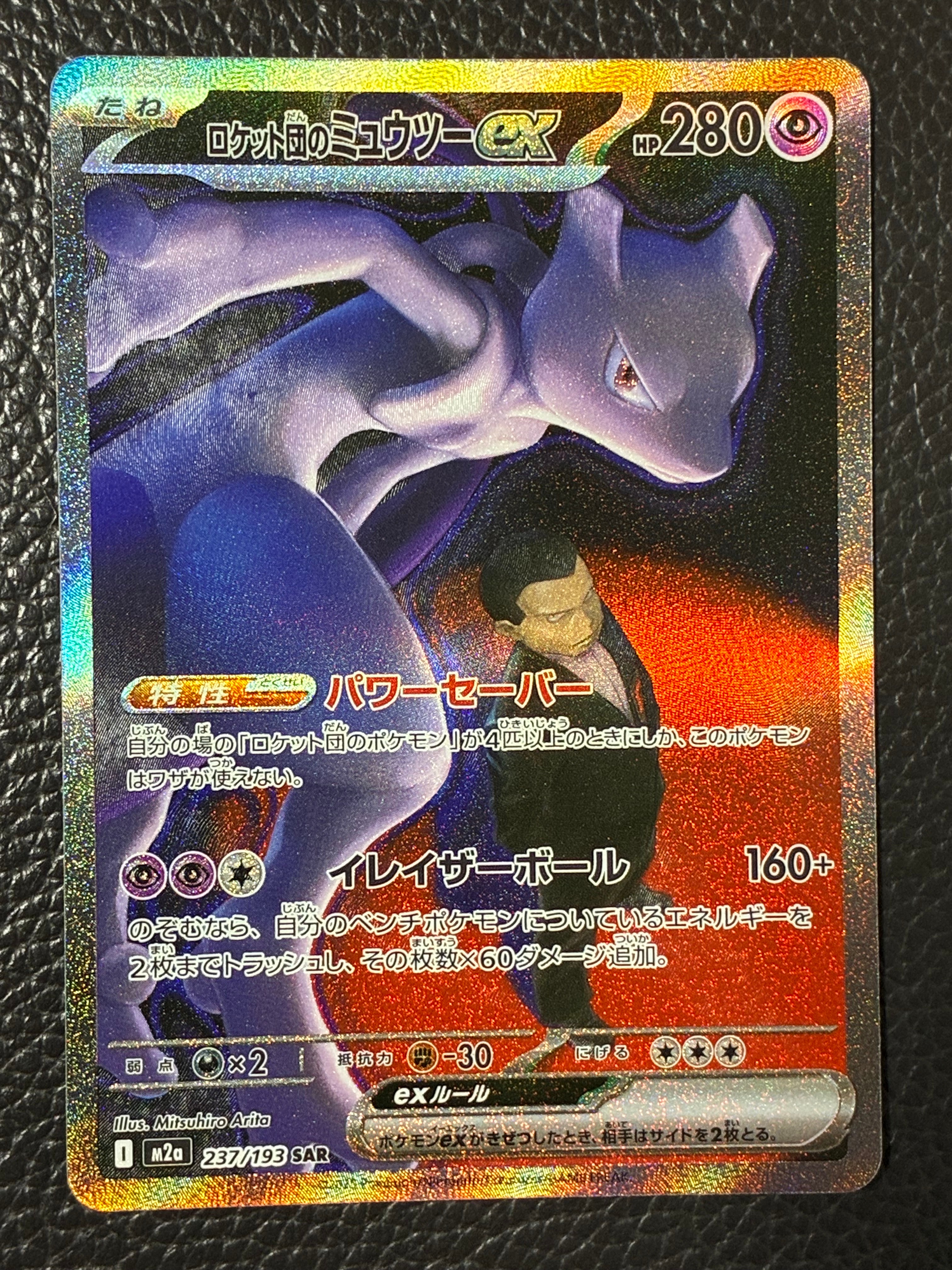 ロケット団のミュウツーex SAR [M2a 237/193](ハイクラスパック「MEGAドリームex」)