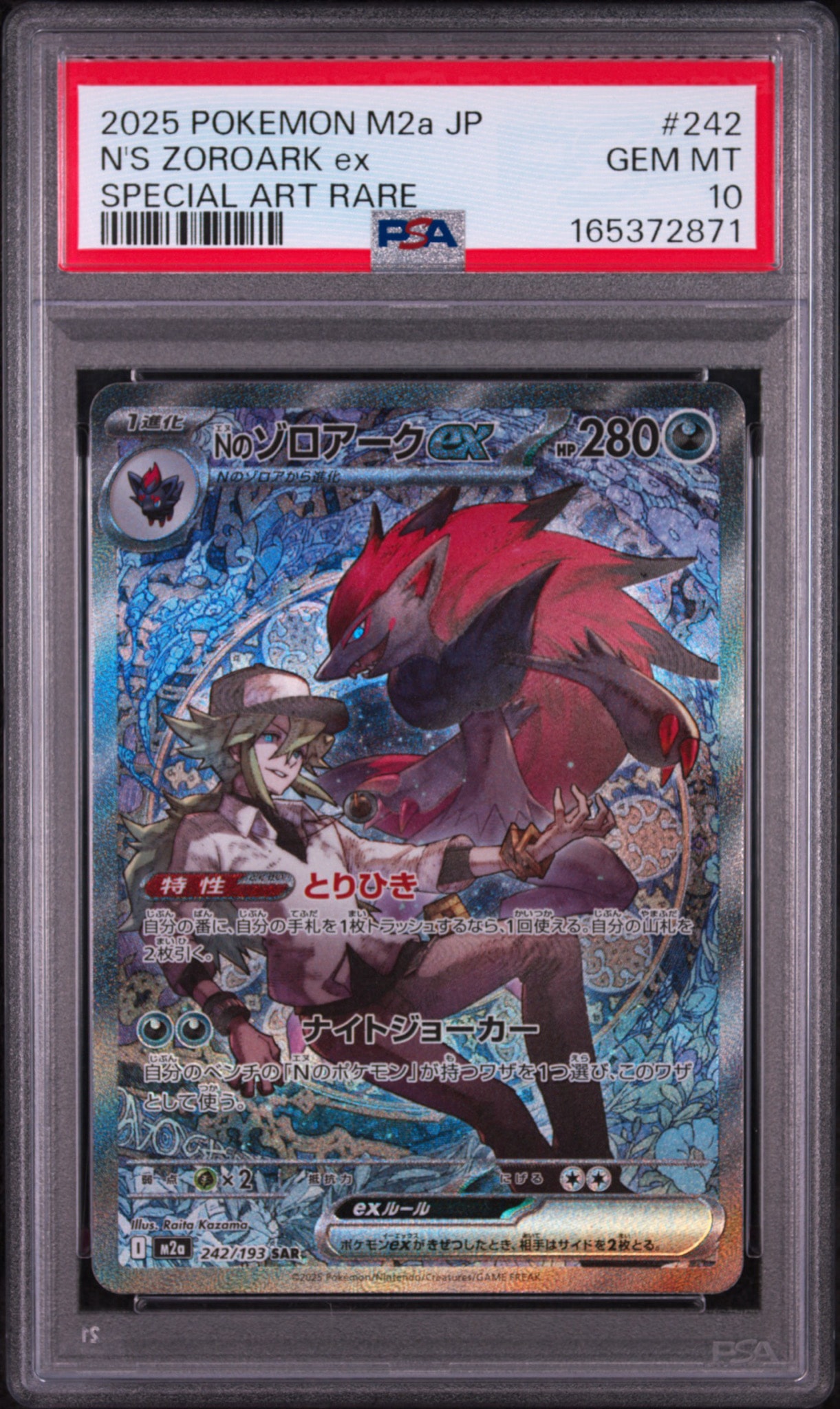 Nのゾロアークex SAR [M2a 242/193](ハイクラスパック「MEGAドリームex」)