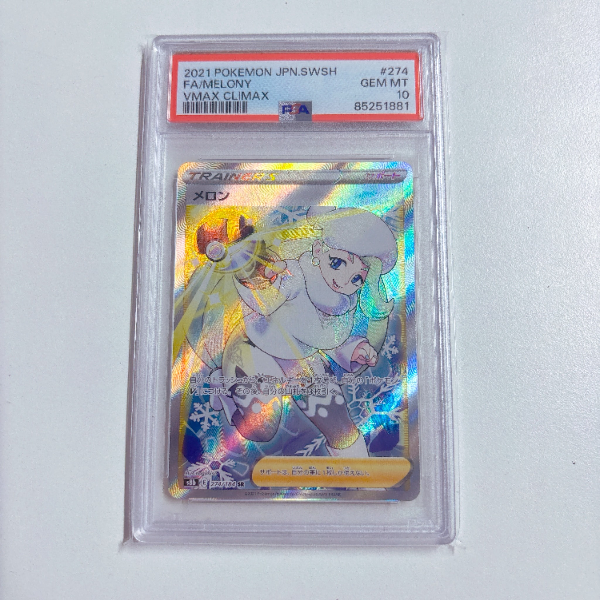メロン SR[S8b 274/184](ハイクラスパック「VMAXクライマックス」)