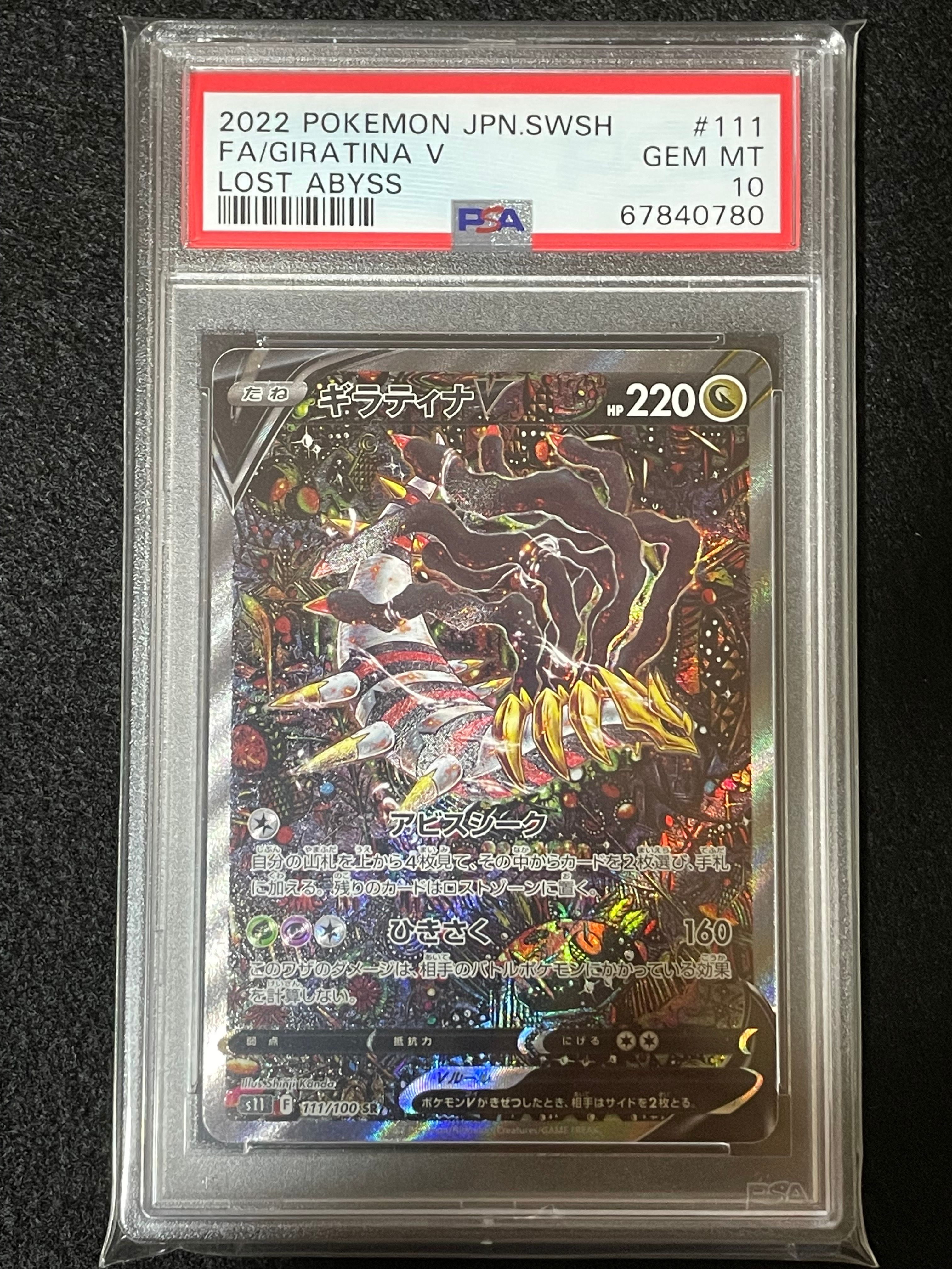 ギラティナV SR: SA[S11 111/100](拡張パック「ロストアビス」)