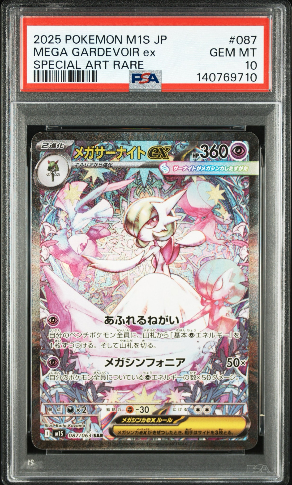 PSA10】メガサーナイトex SAR [M1S 087/063](拡張パック「メガ