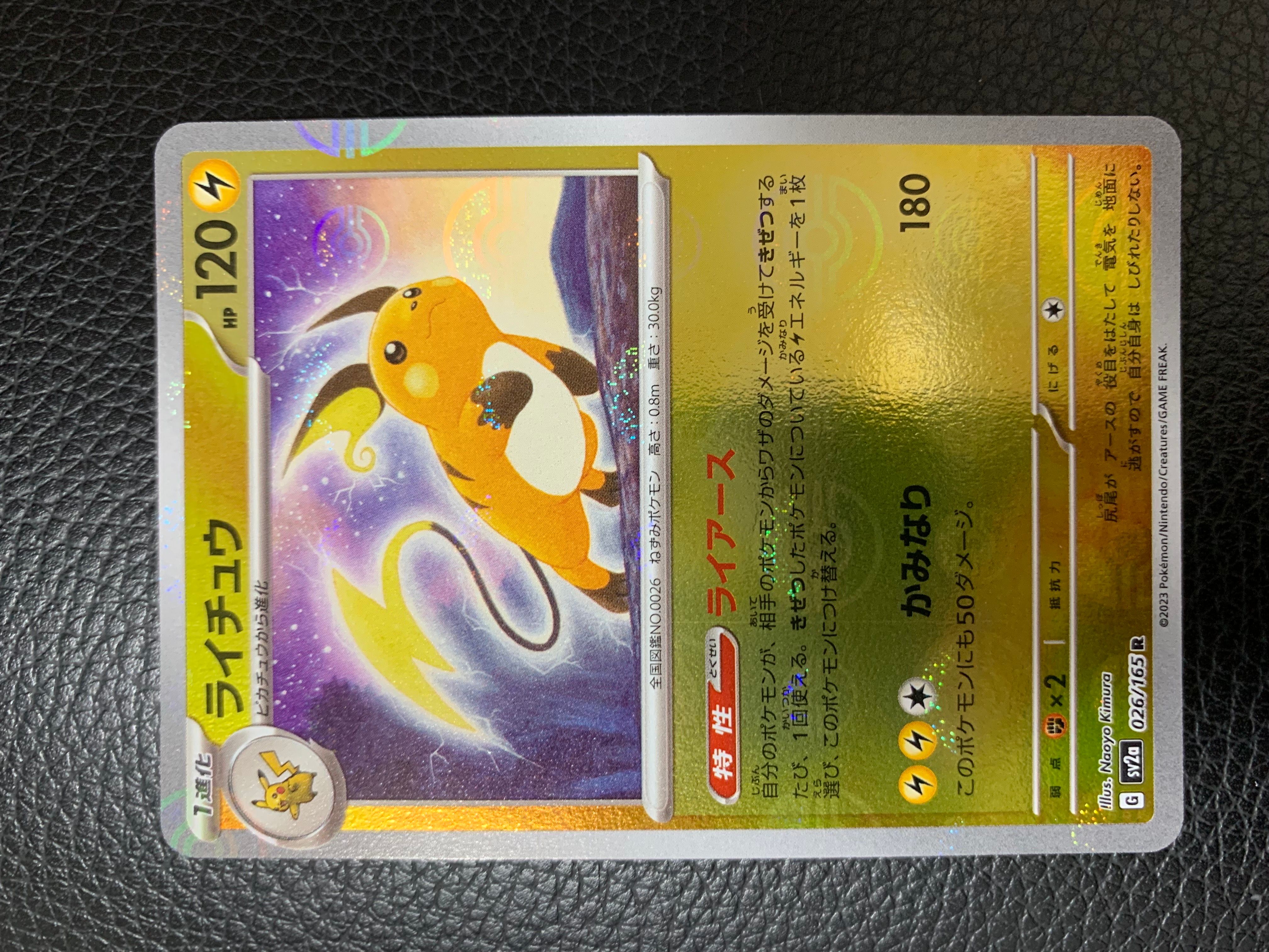 ライチュウ R: モンスターボールミラー[SV2a 026/165](強化拡張パック「ポケモンカード151」)