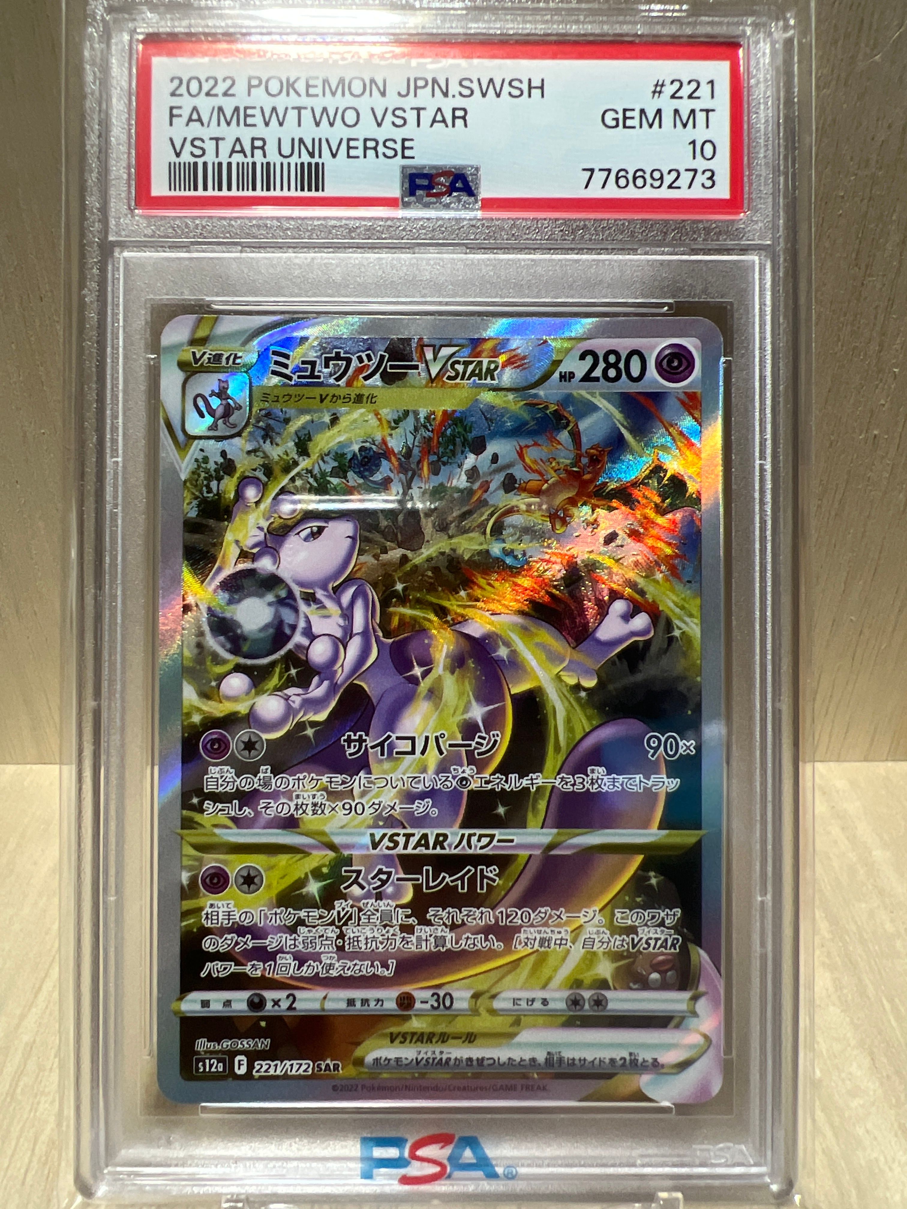 ミュウツーVSTAR SAR[s12a 221/172](ハイクラスパック「VSTARユニバース」)