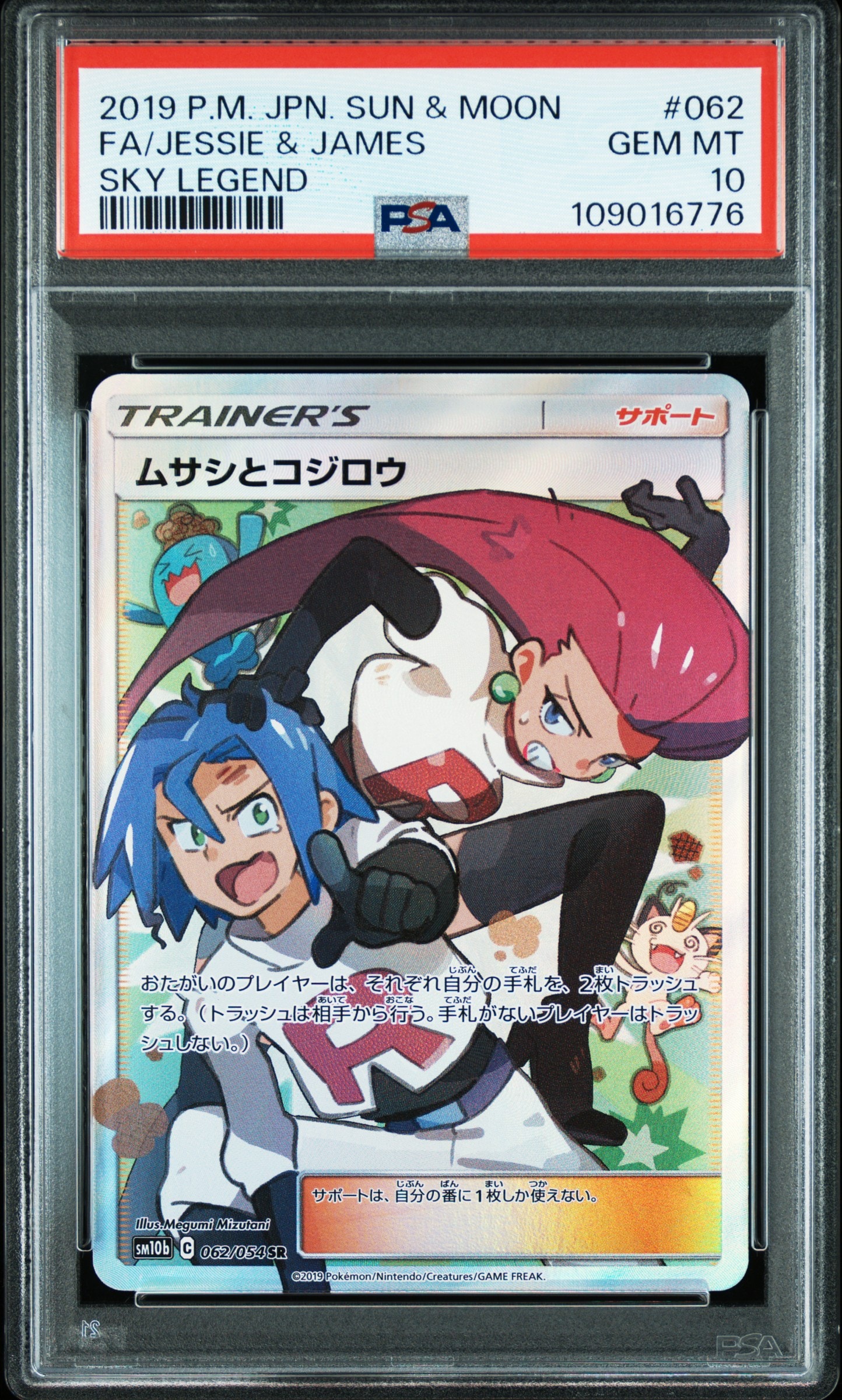 ムサシとコジロウ SR[SM10b 062/054](強化拡張パック「スカイレジェンド」)