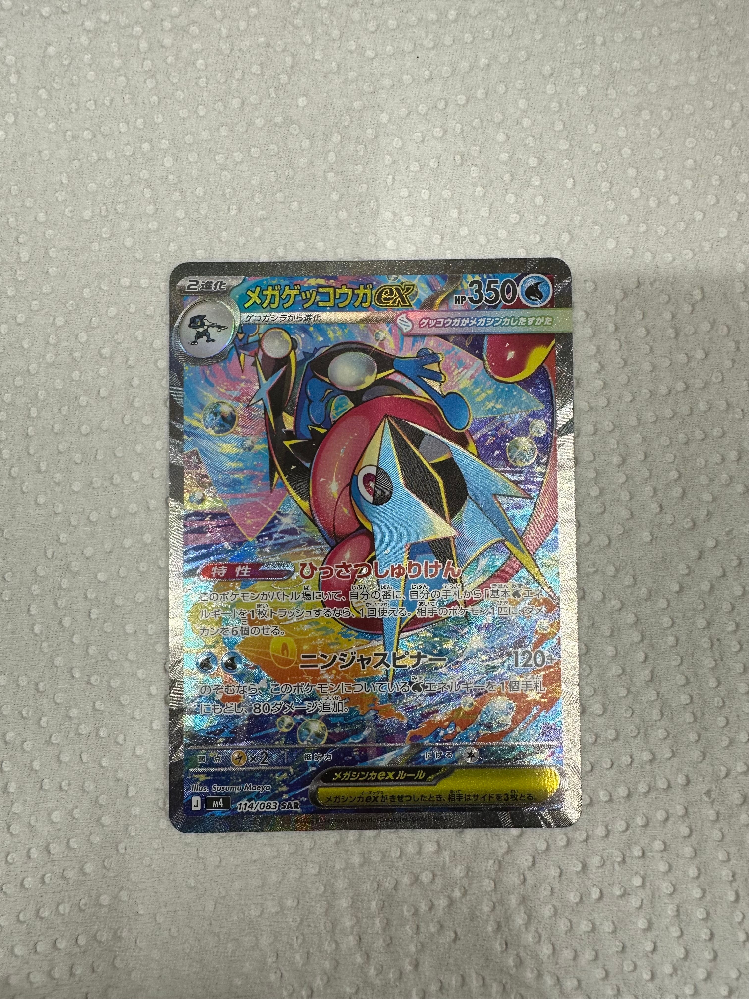 メガゲッコウガex SAR [M4 114/083](拡張パック「ニンジャスピナー」)