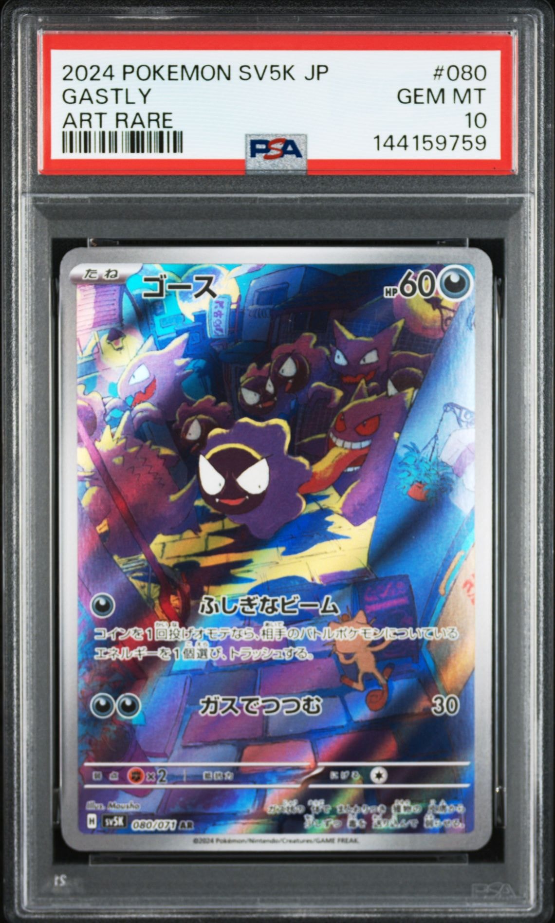 ゴース AR [SV5K 080/071](拡張パック「ワイルドフォース」)