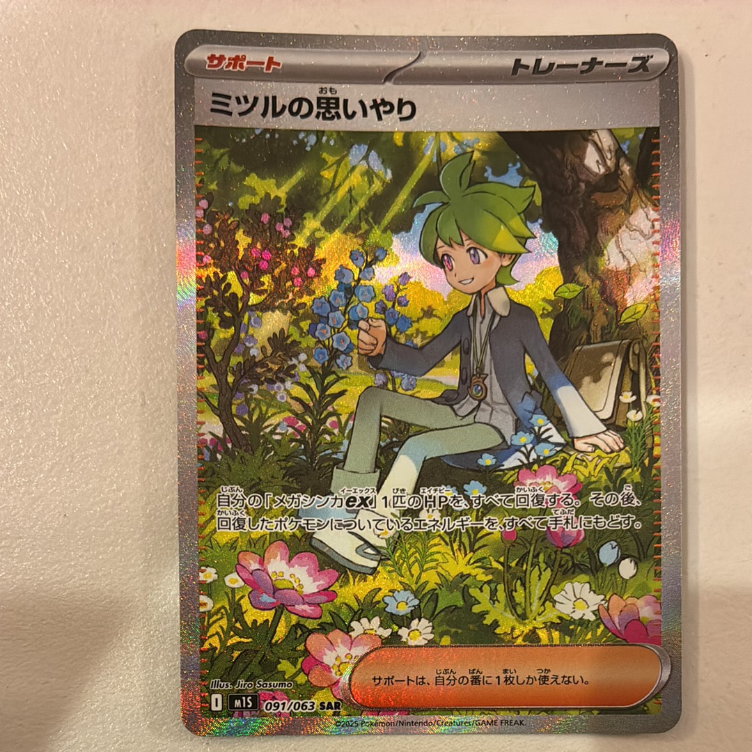 ミツルの思いやり SAR [M1S 091/063](拡張パック「メガシンフォニア」)
