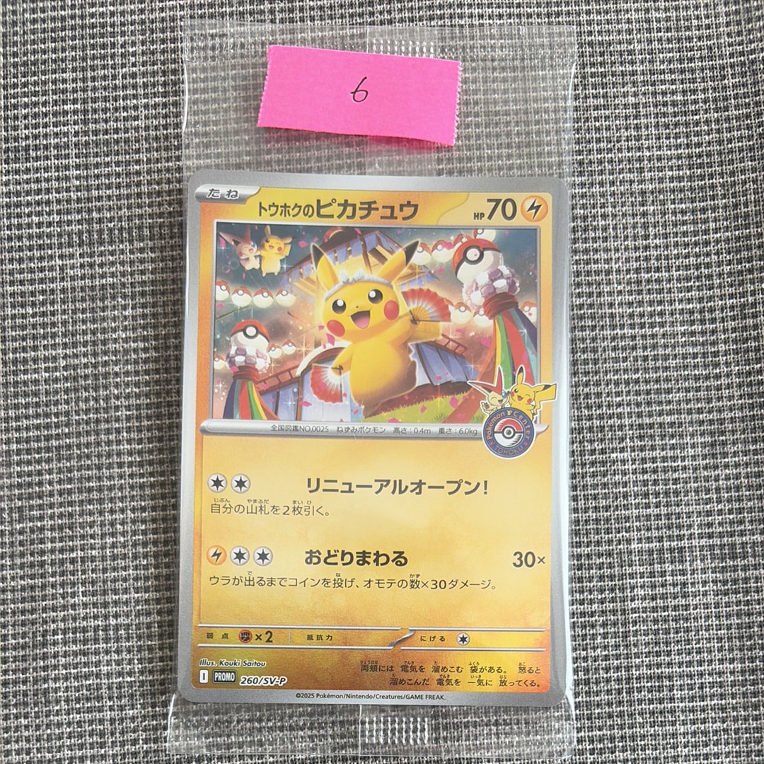 トウホクのピカチュウ P [SV-P 260](スペシャルBOX「ポケモンセンタートウホク」)