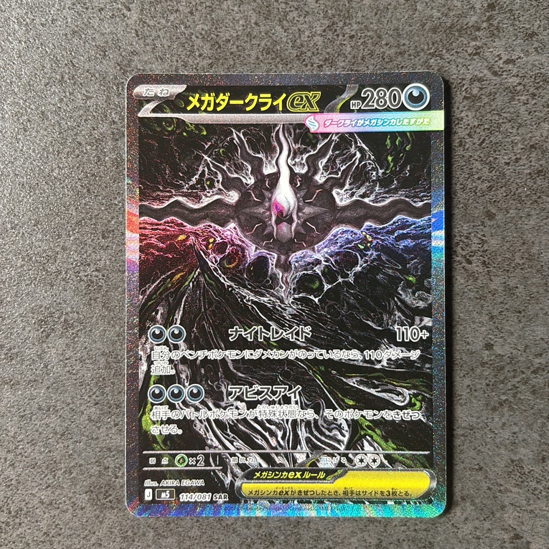 メガダークライex SAR [M5 114/081](拡張パック「アビスアイ」)通販