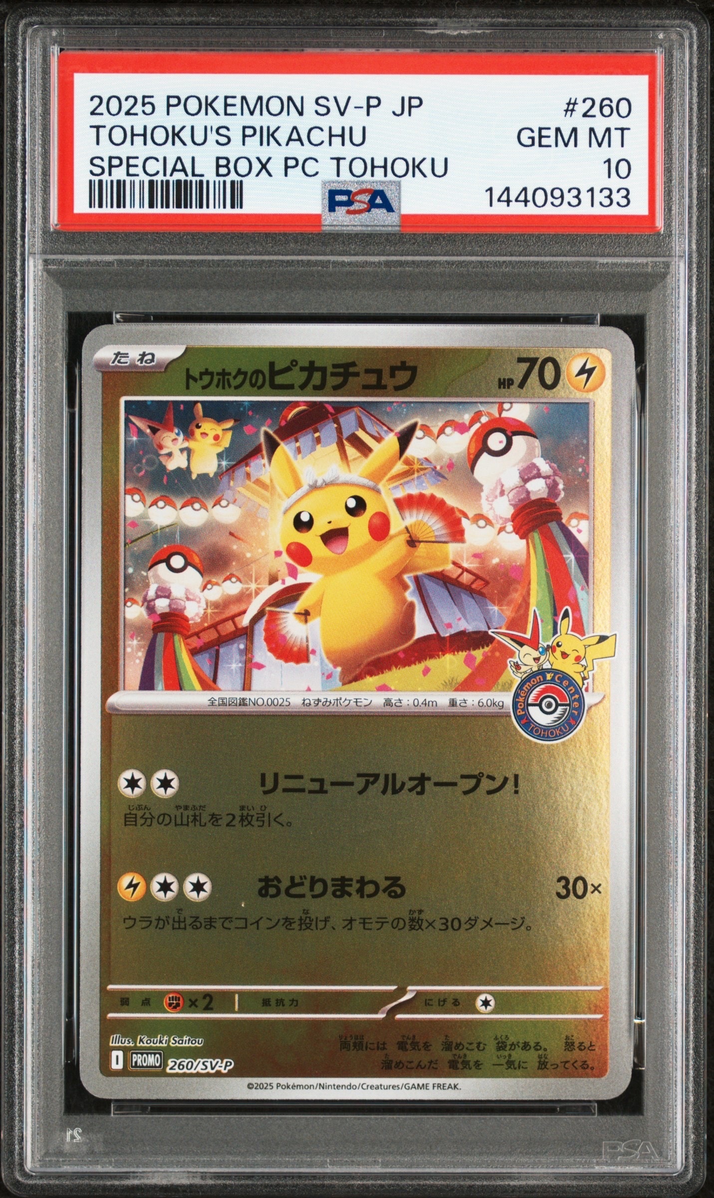 トウホクのピカチュウ P [SV-P 260](スペシャルBOX「ポケモンセンタートウホク」)