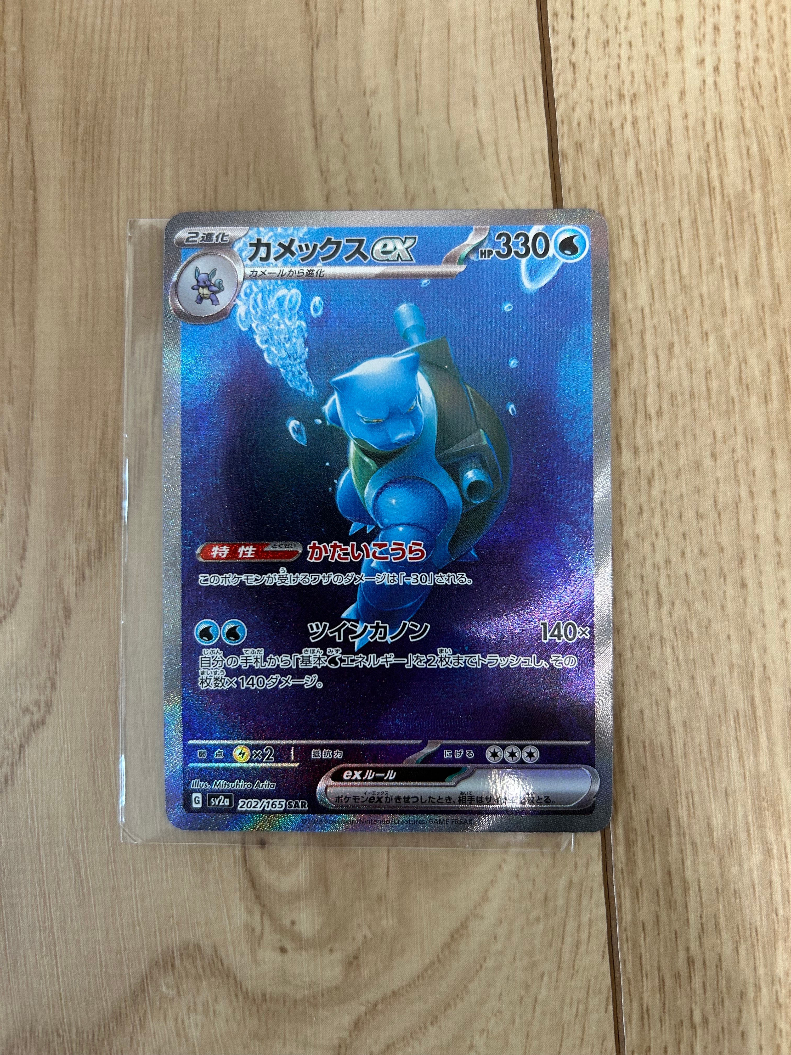 カメックスex SAR[SV2a 202/165](強化拡張パック「ポケモンカード151