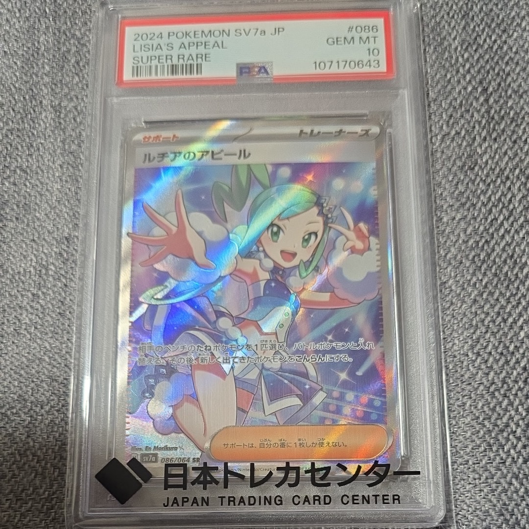PSA10】ルチアのアピール SR [SV7a 086/064](強化拡張パック「楽園