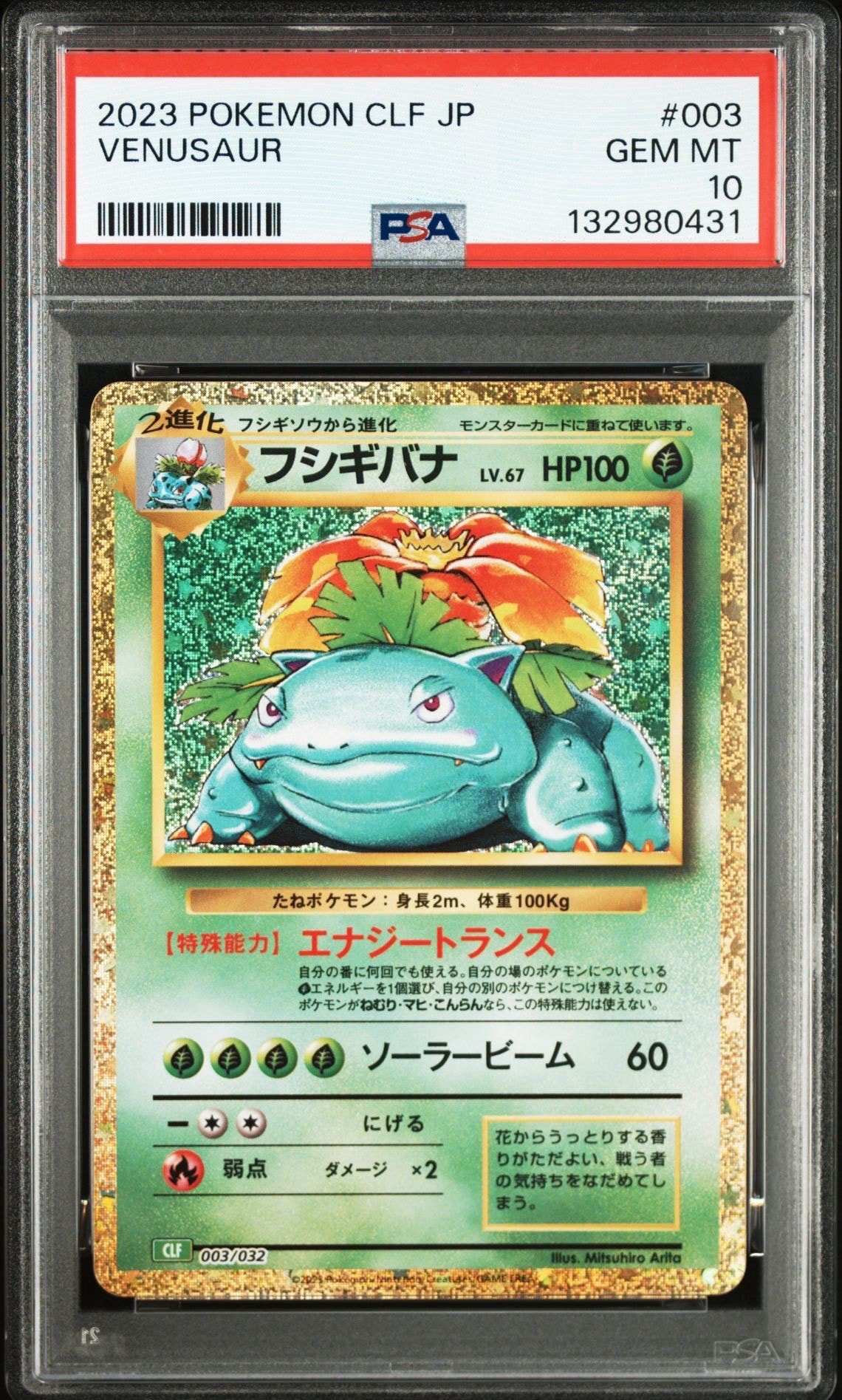 フシギバナ [CLF 003/032](ポケモンカードゲーム Classic)