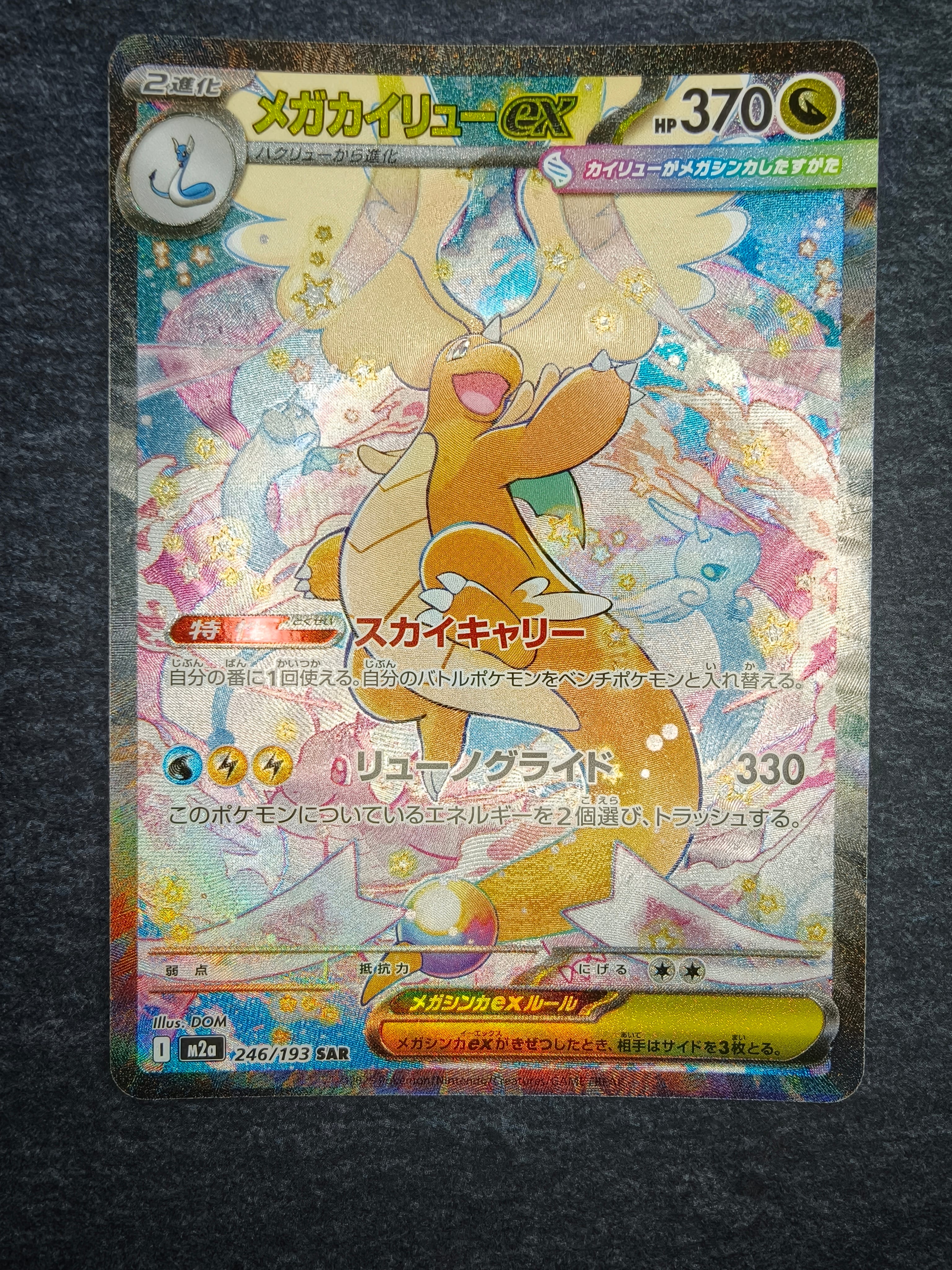 メガカイリューex SAR [M2a 246/193](ハイクラスパック「MEGAドリームex」)