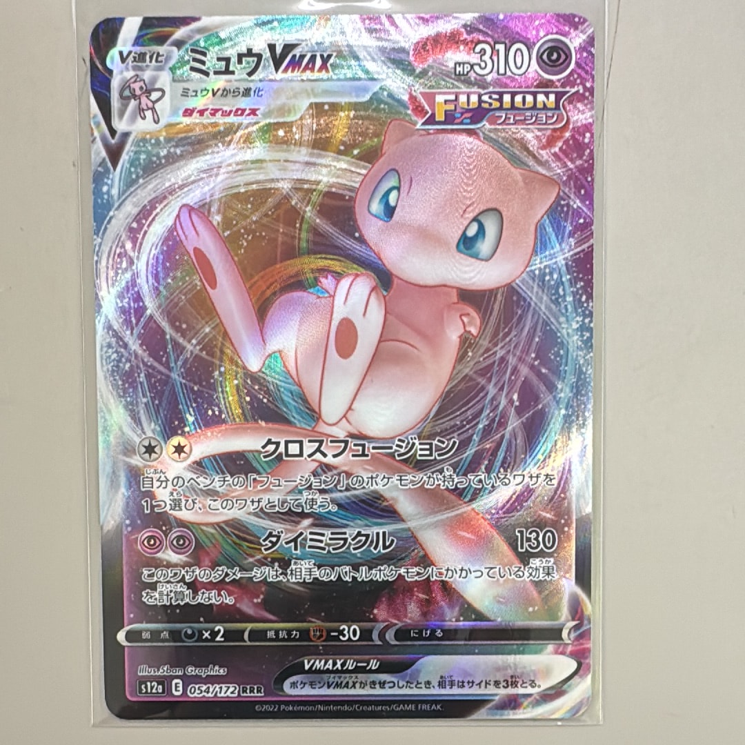 ミュウVMAX RRR [s12a 054/172](ハイクラスパック「VSTARユニバース」)