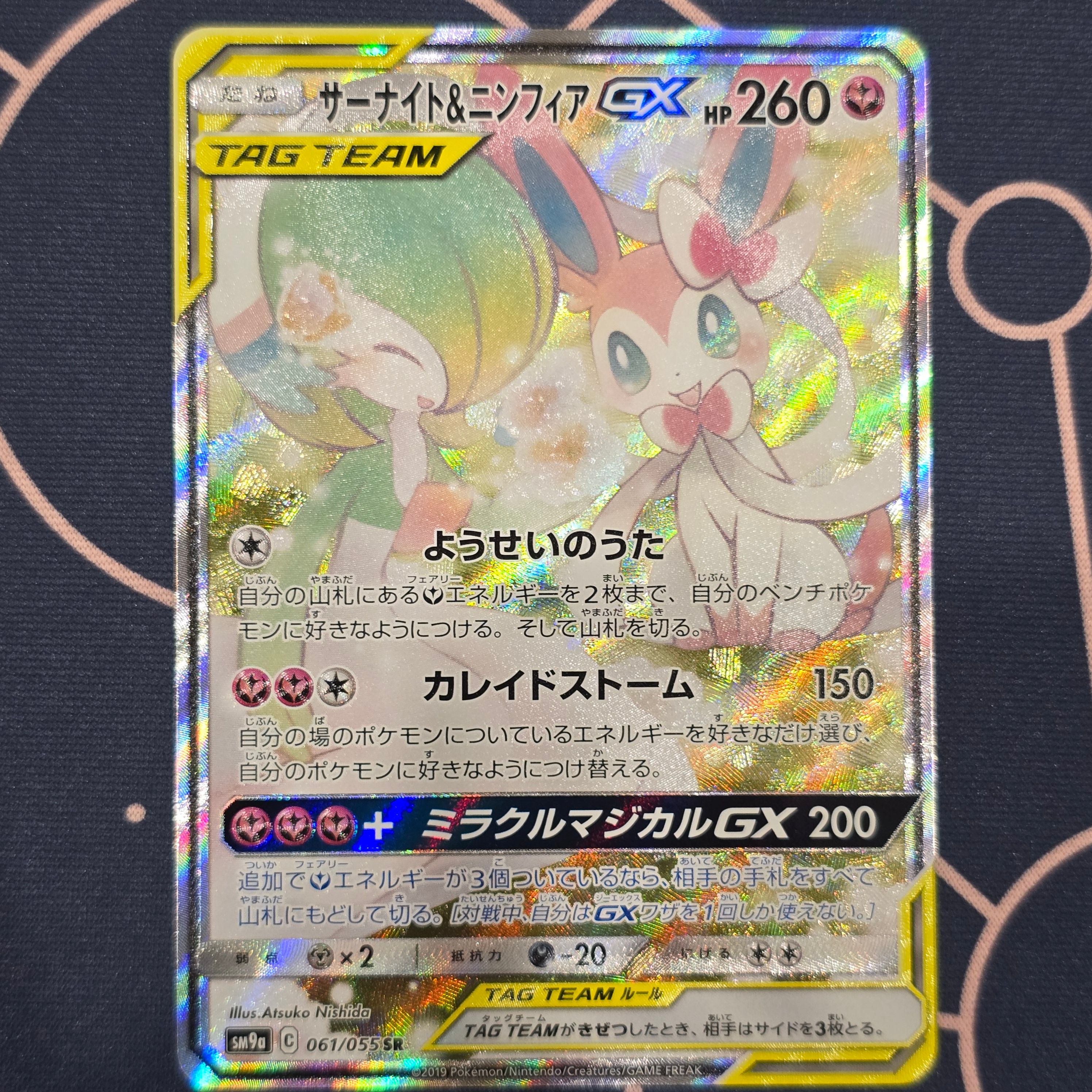 サーナイト&ニンフィアGX SR: SA[SM9a 061/055](強化拡張パック「ナイトユニゾン」)