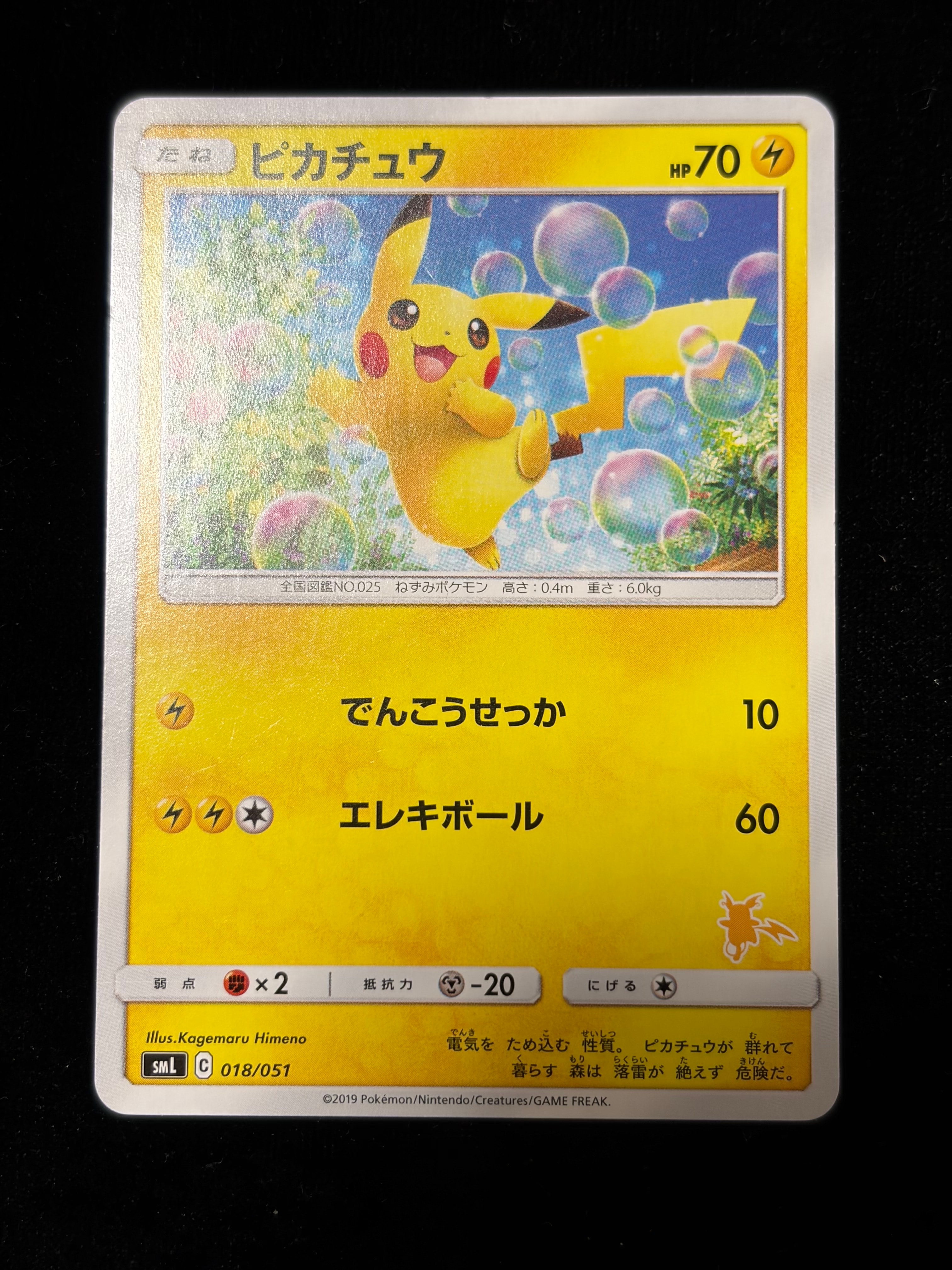 ピカチュウ (15)[SML 018/051](サン&ムーン「ファミリーポケモンカードゲーム」)