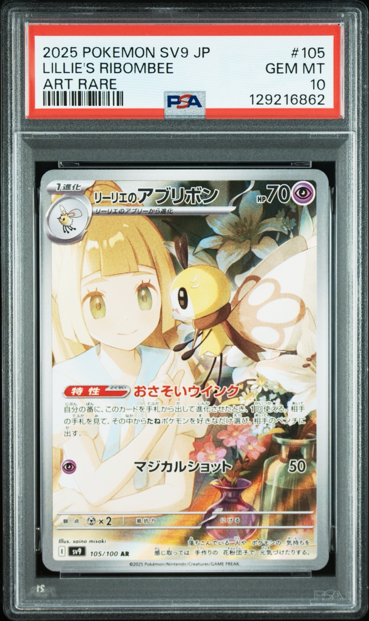 リーリエのアブリボン AR [SV9 105/100](拡張パック「バトルパートナーズ」)