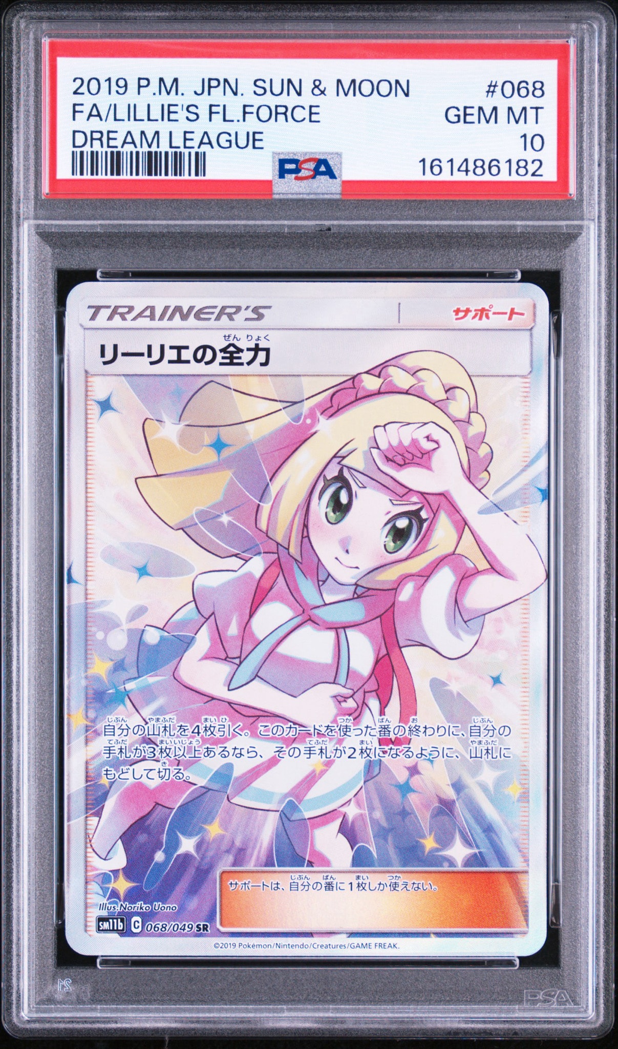 リーリエの全力 SR[SM11b 068/049](強化拡張パック「ドリームリーグ