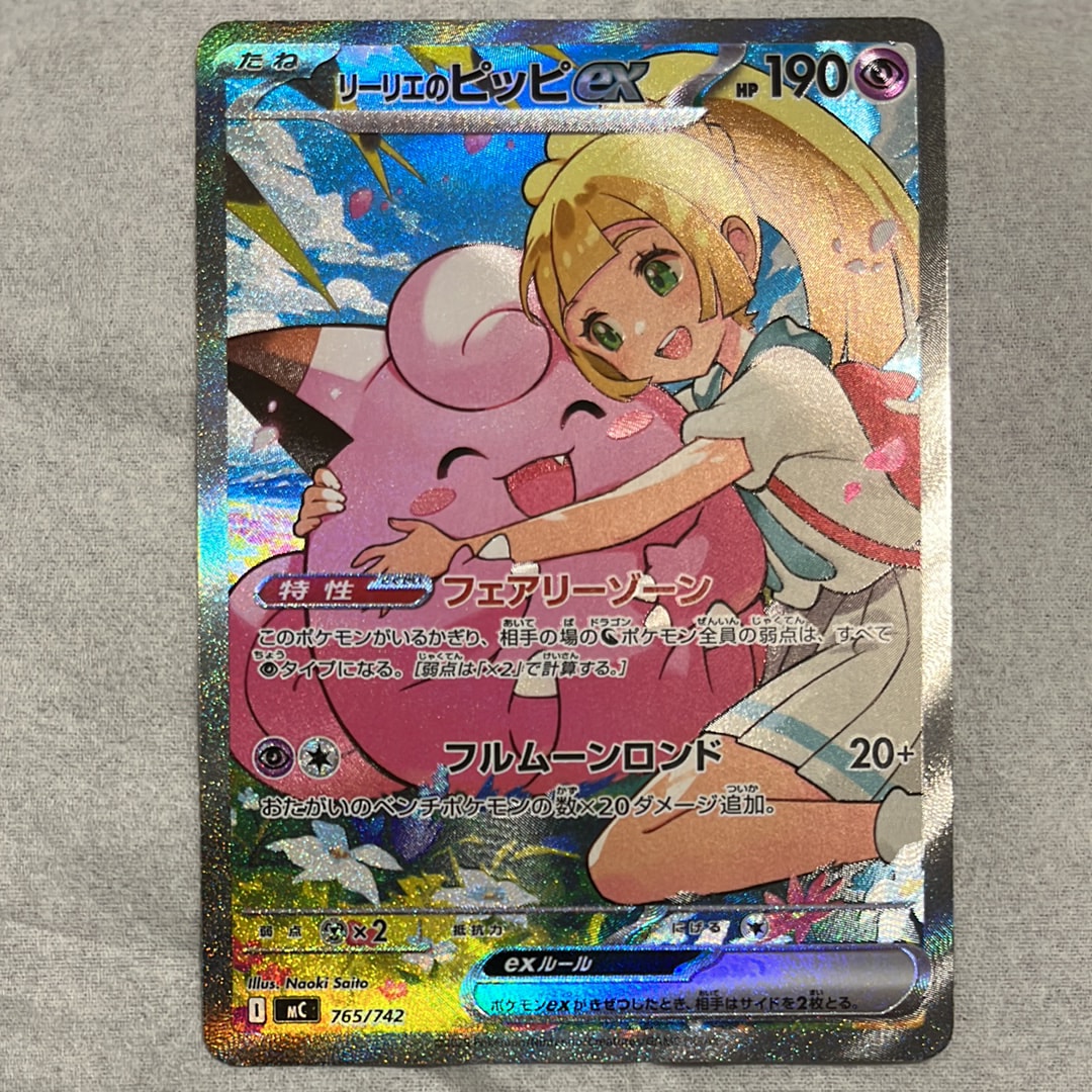 状態B】リーリエのピッピex SAR仕様 [MC 765/742](スタートデッキ100