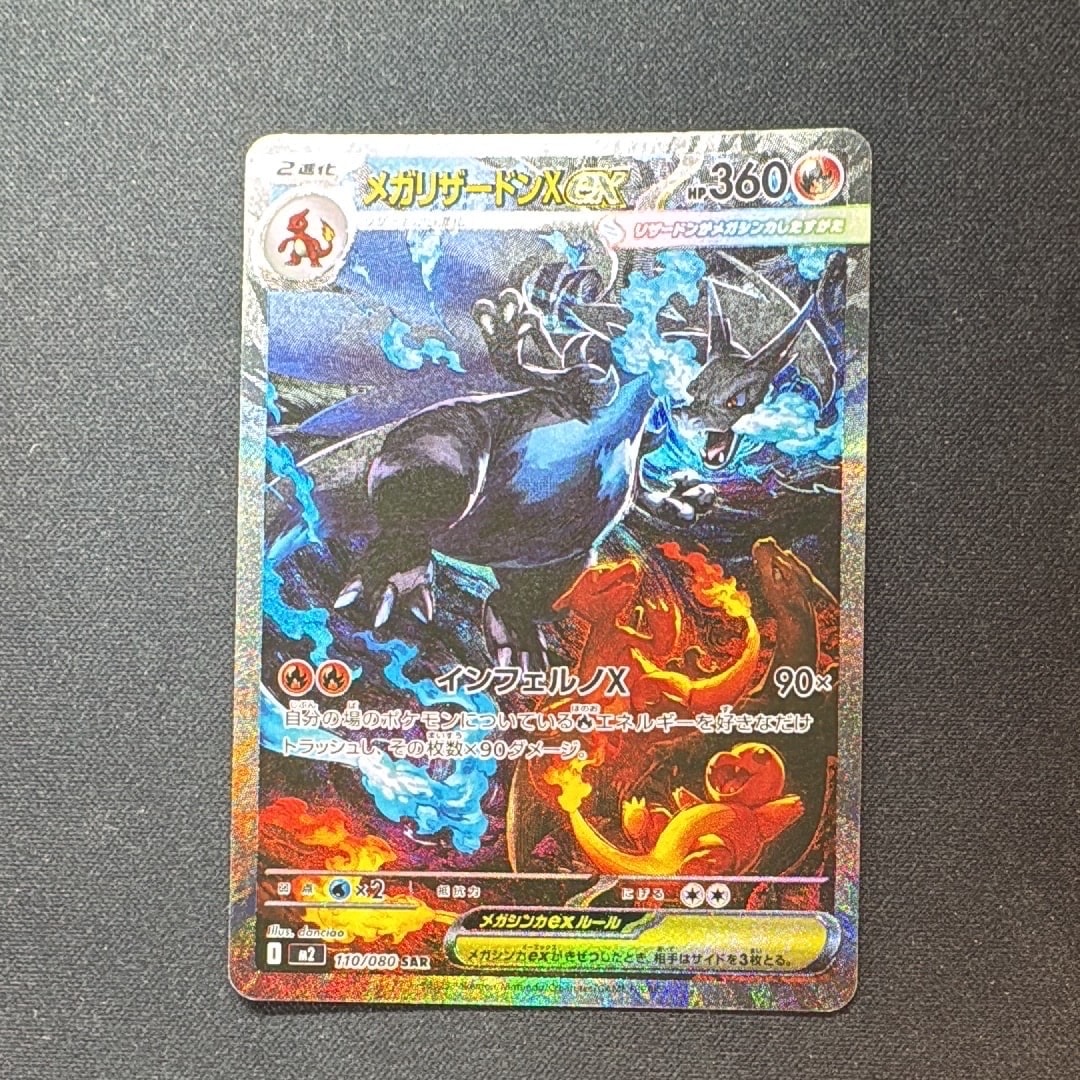 メガリザードンXex SAR [M2 110/080](拡張パック「インフェルノX」)