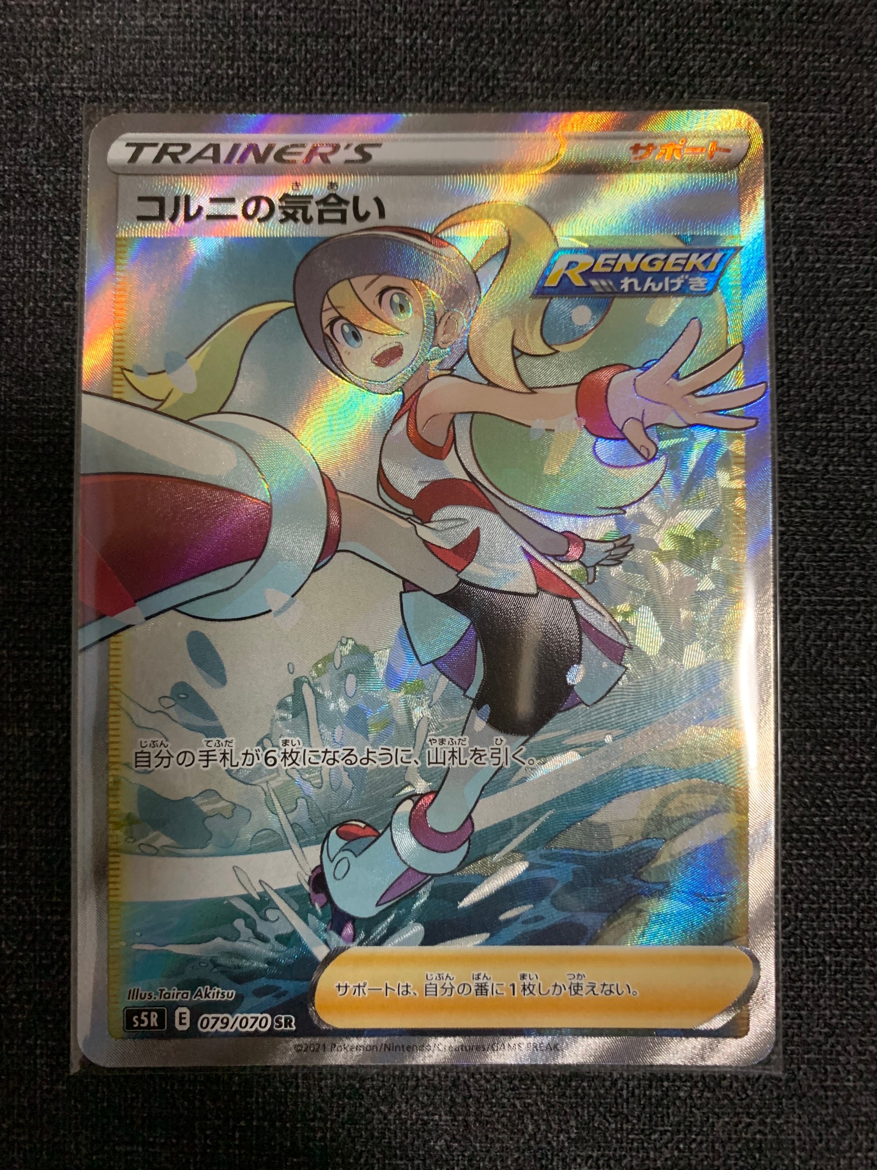 コルニの気合い SR[S5R 079/070](拡張パック「連撃マスター」)