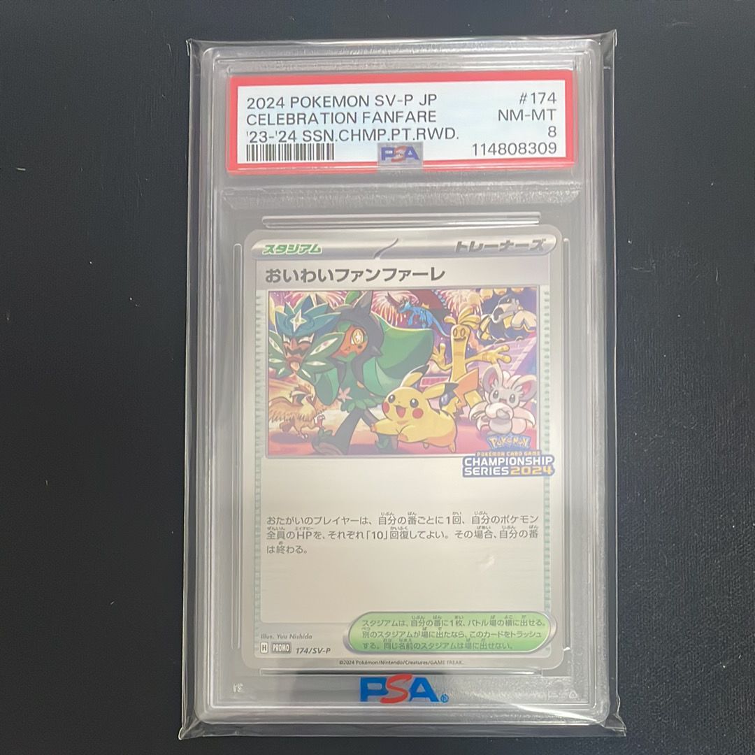 PSA8以下】おいわいファンファーレ P [SV-P 174](プロモーション