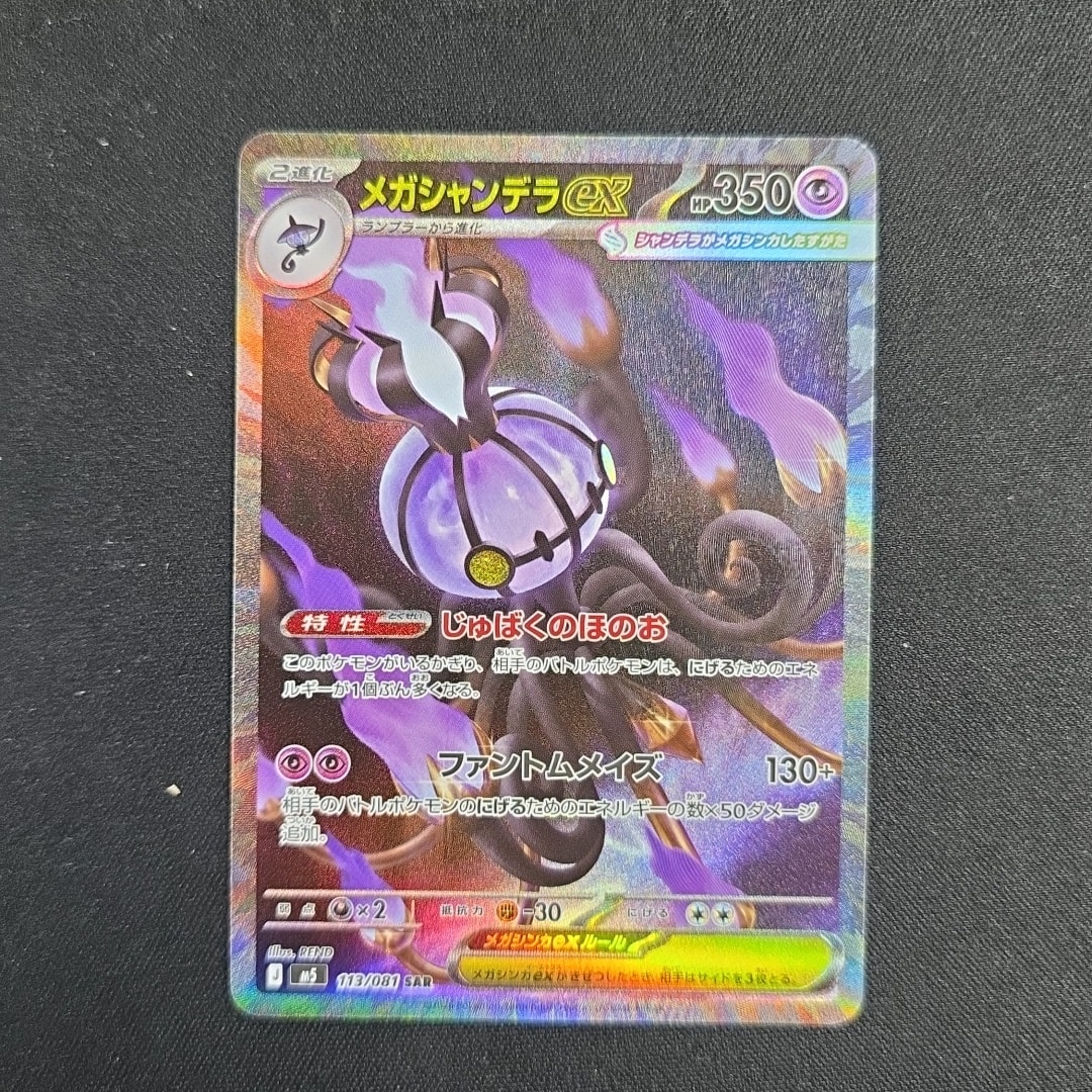 メガシャンデラex SAR [M5 113/081](拡張パック「アビスアイ」)通販