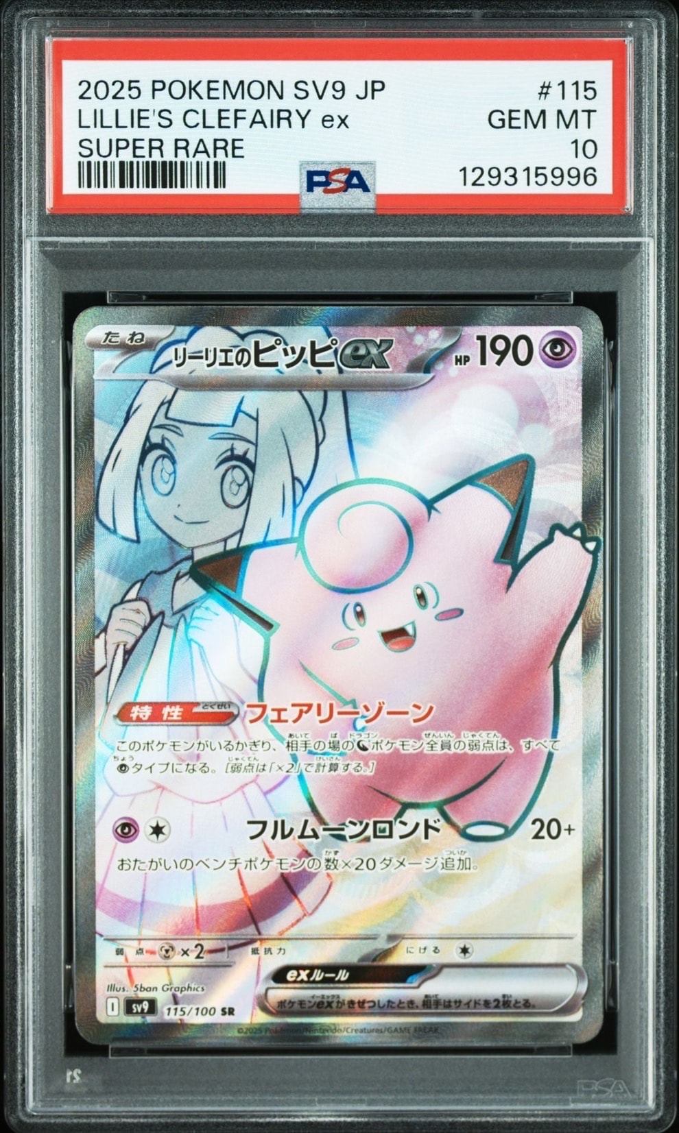リーリエのピッピex SR [SV9 115/100](拡張パック「バトルパートナーズ」)