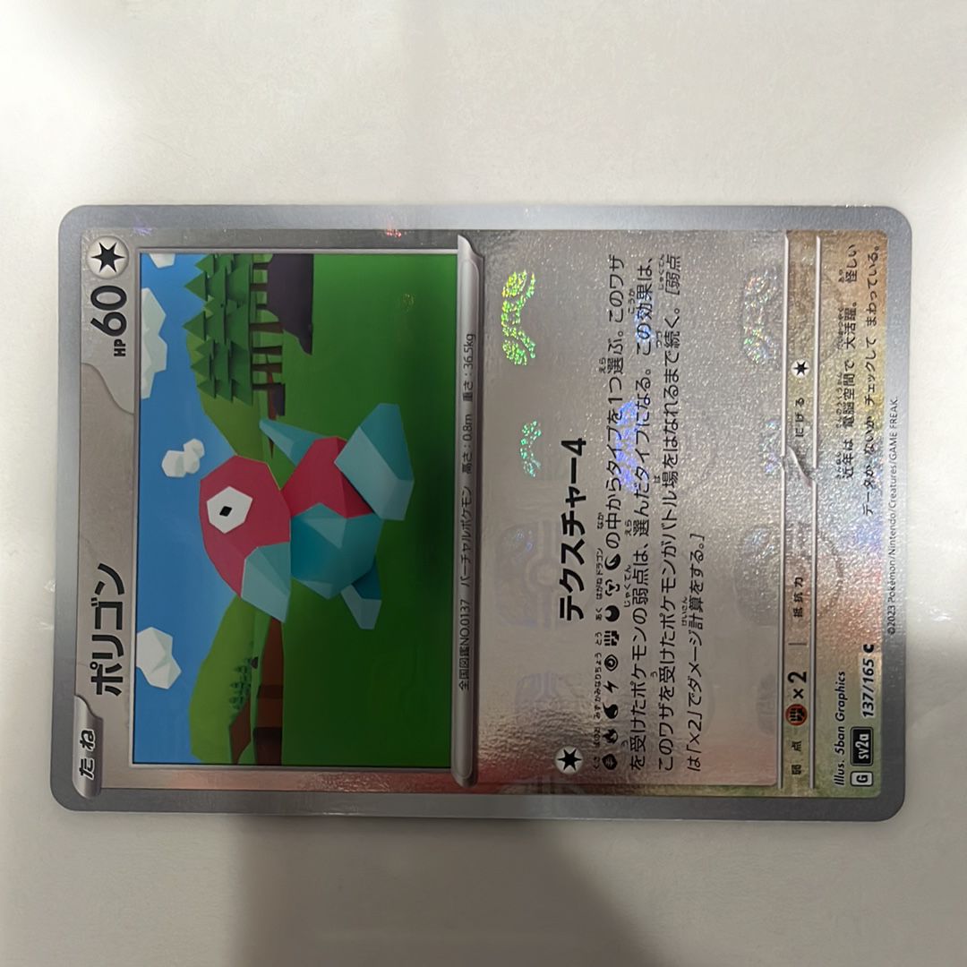 ポリゴン C: マスターボールミラー[SV2a 137/165](強化拡張パック「ポケモンカード151」)