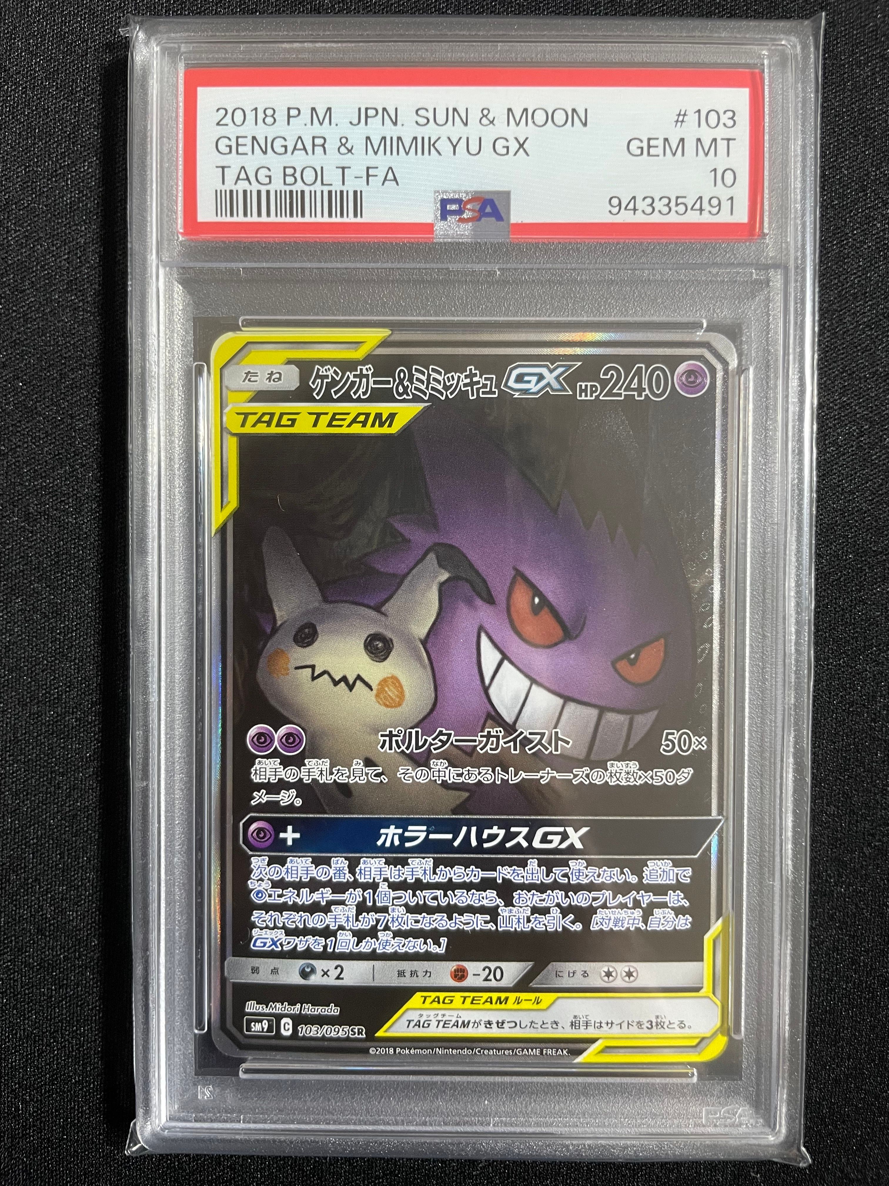 ゲンガー&ミミッキュGX SR: SA[SM9 103/095](拡張パック「タッグボルト」)
