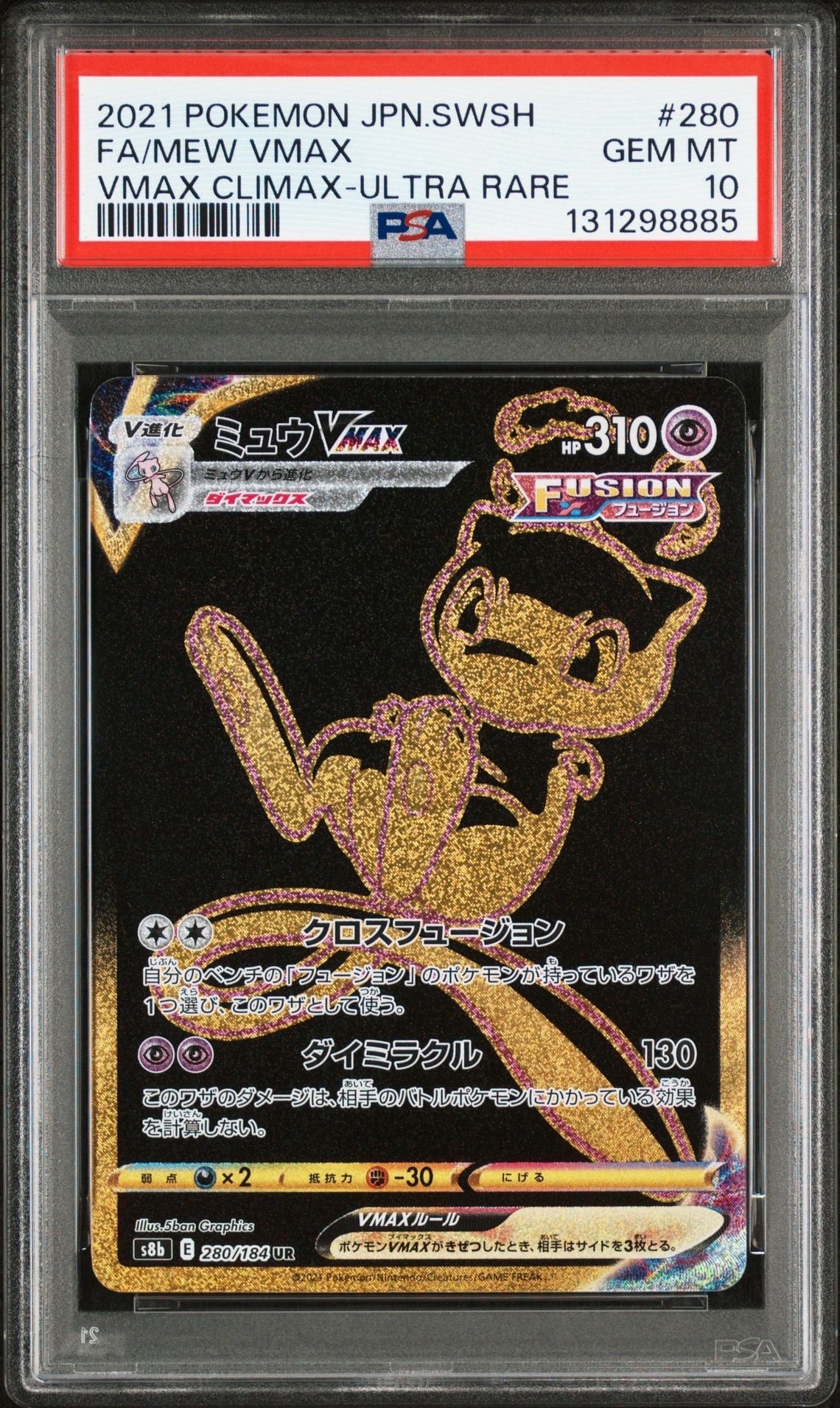 ミュウVMAX UR[S8b 280/184](ハイクラスパック「VMAXクライマックス」)