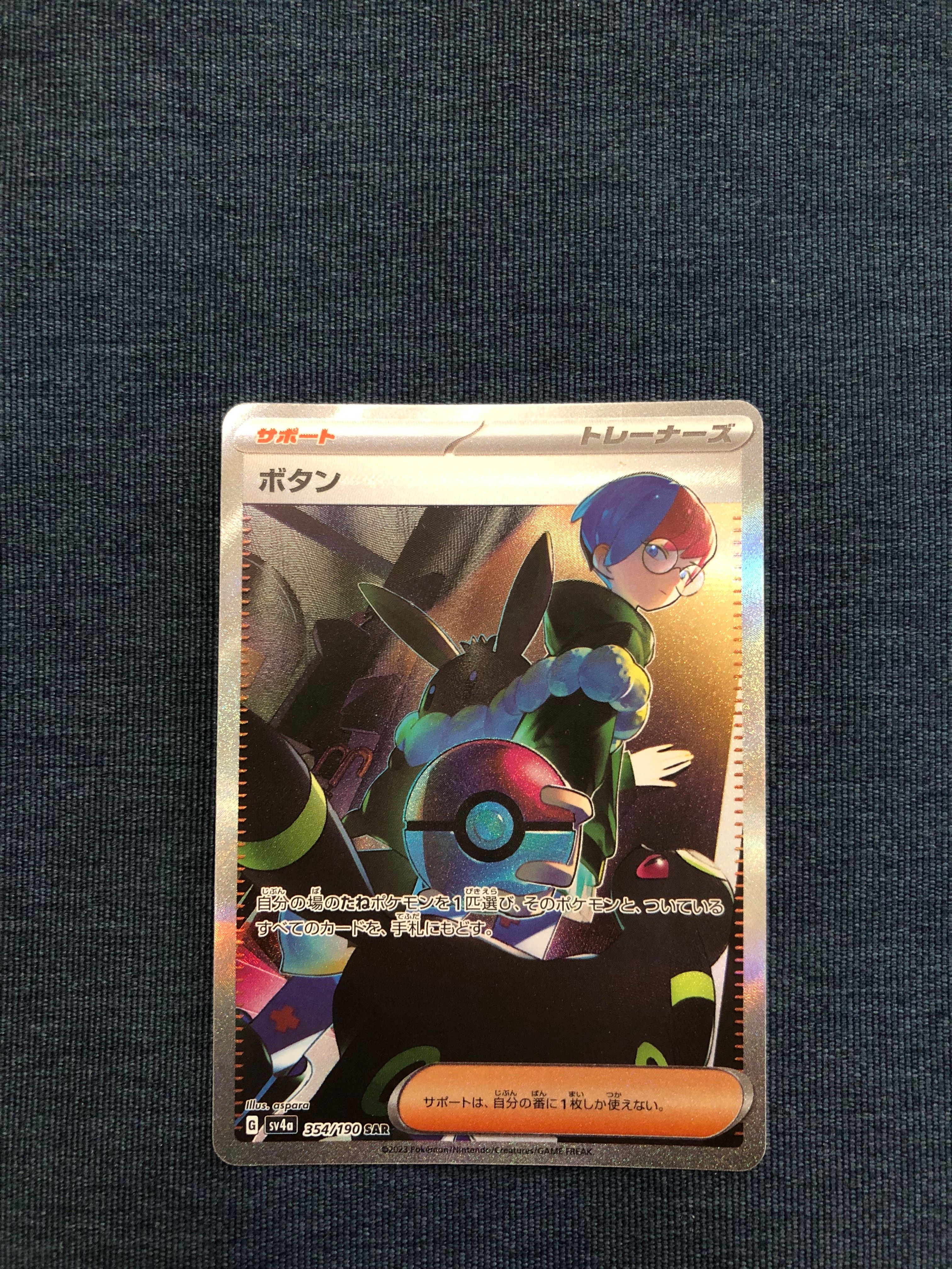 ボタン SAR [SV4a 354/190](ハイクラスパック「シャイニートレジャーex」)