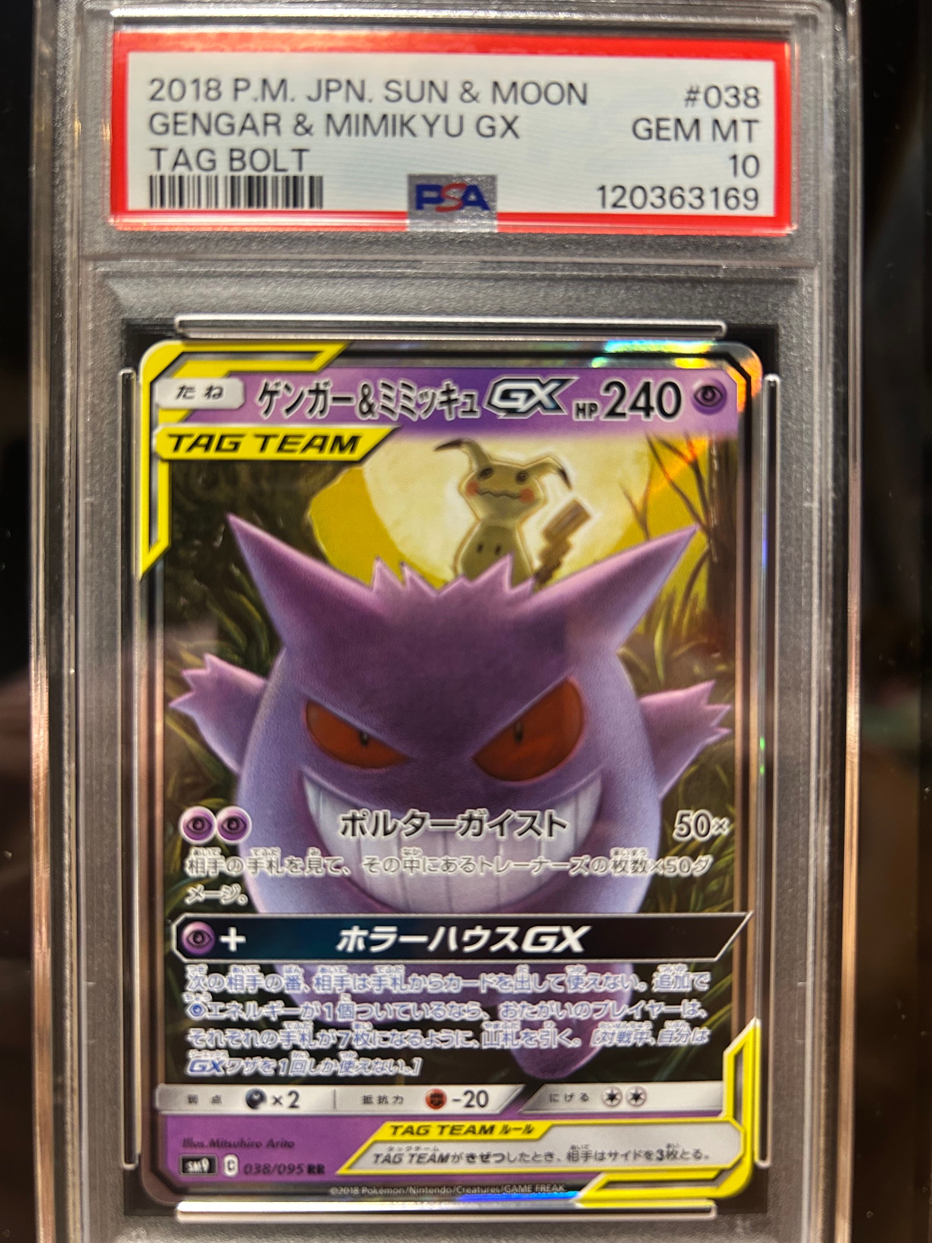 ゲンガー&ミミッキュGX RR [SM9 038/095](拡張パック「タッグボルト」)