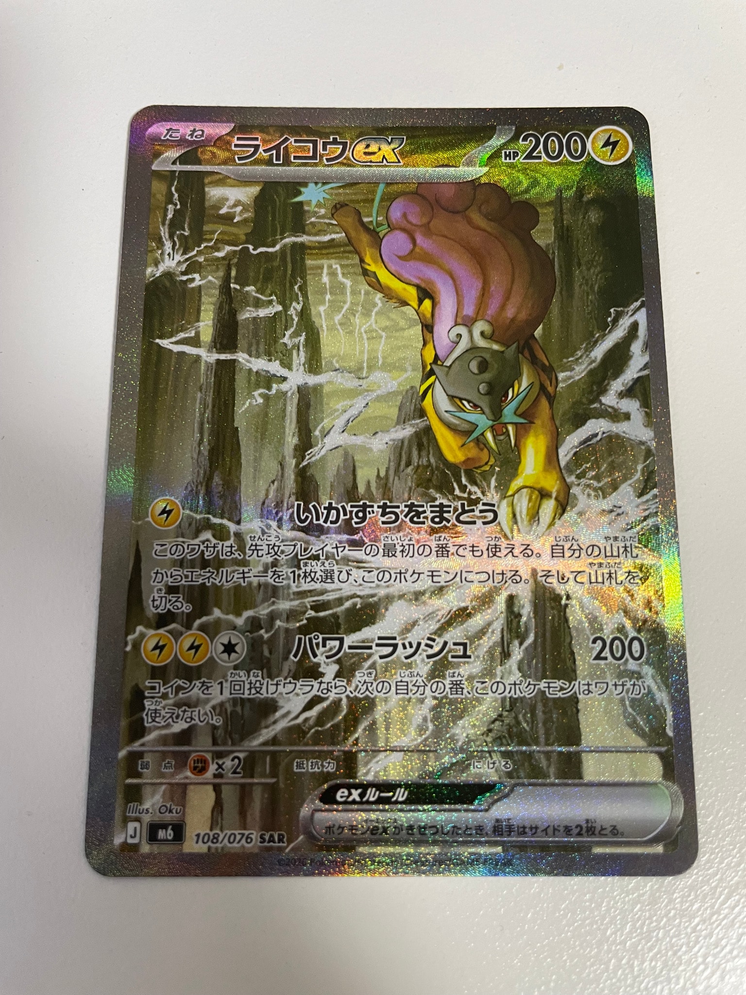 A（きれいな状態）】ライコウex SAR [M6 108/076](拡張パック