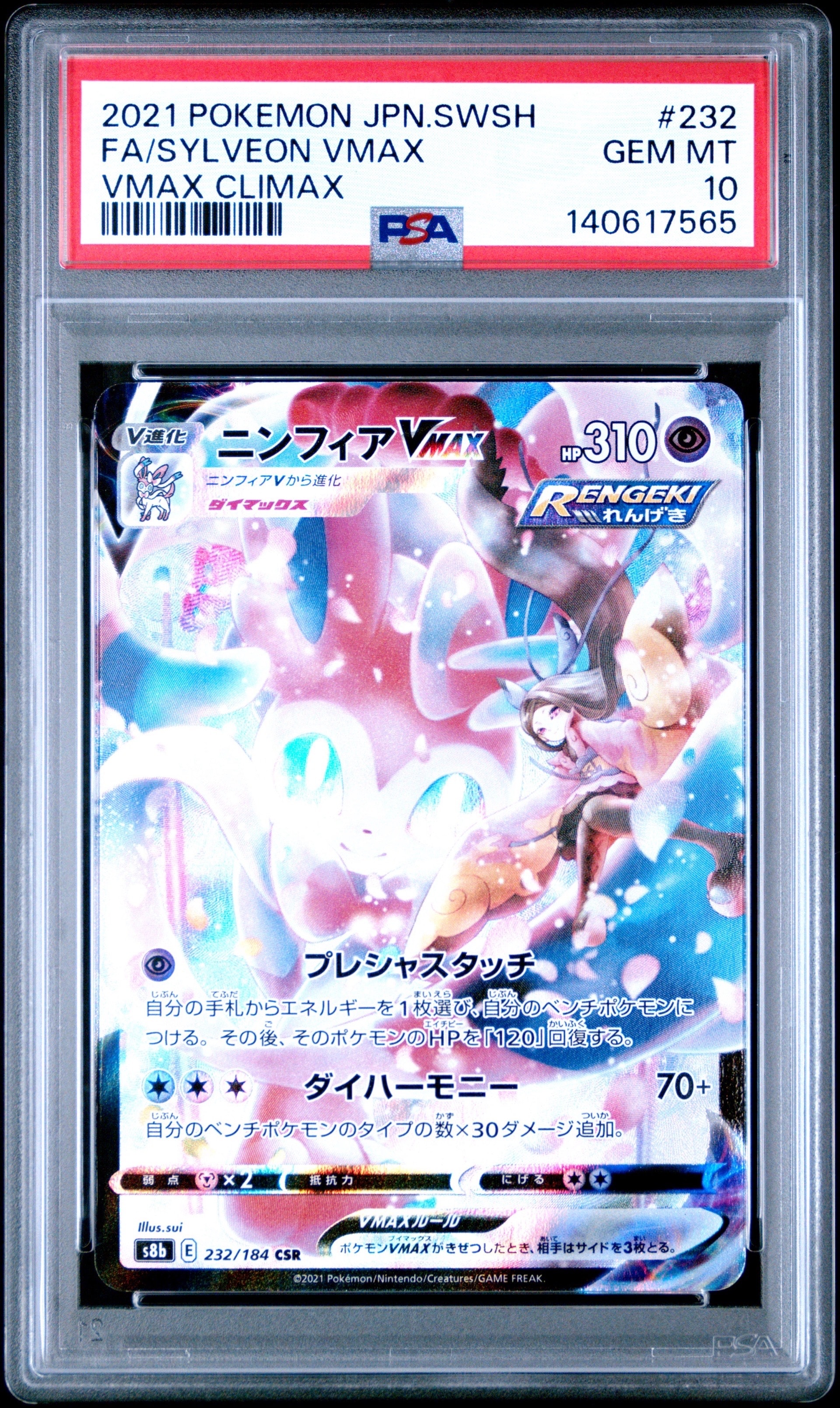 PSA10】ニンフィアVMAX CSR[S8b 232/184](ハイクラスパック「VMAX