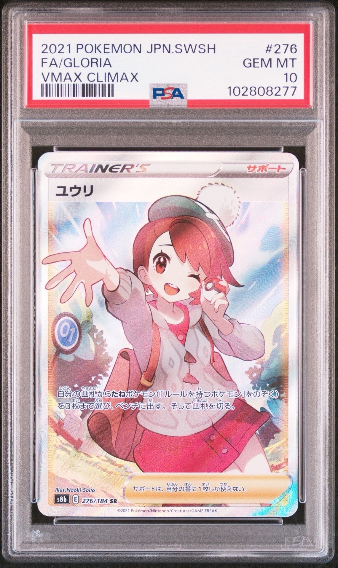 ユウリ SR[S8b 276/184](ハイクラスパック「VMAXクライマックス」)