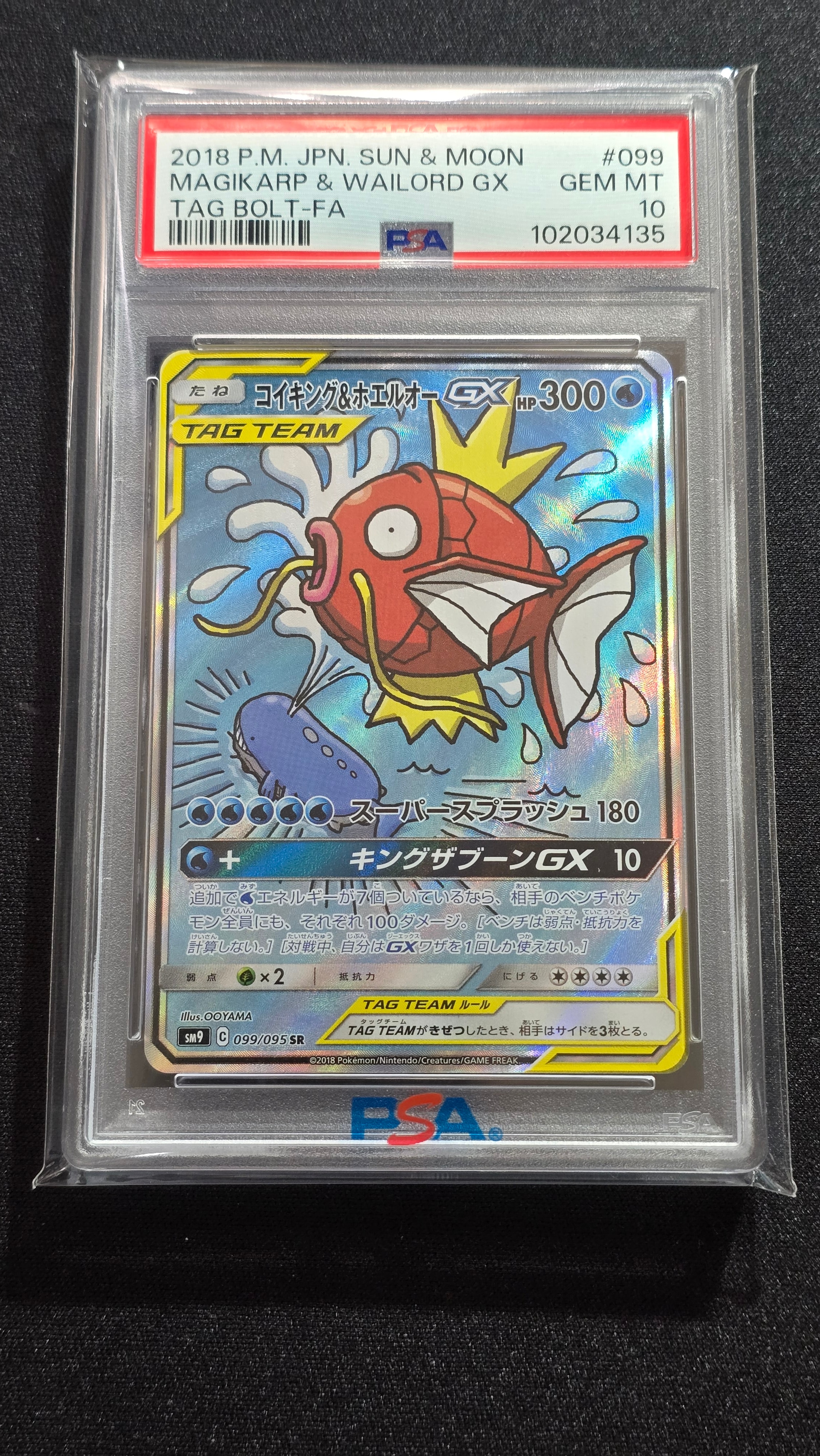 コイキング&ホエルオーGX SR: SA[SM9 099/095](拡張パック「タッグボルト」)