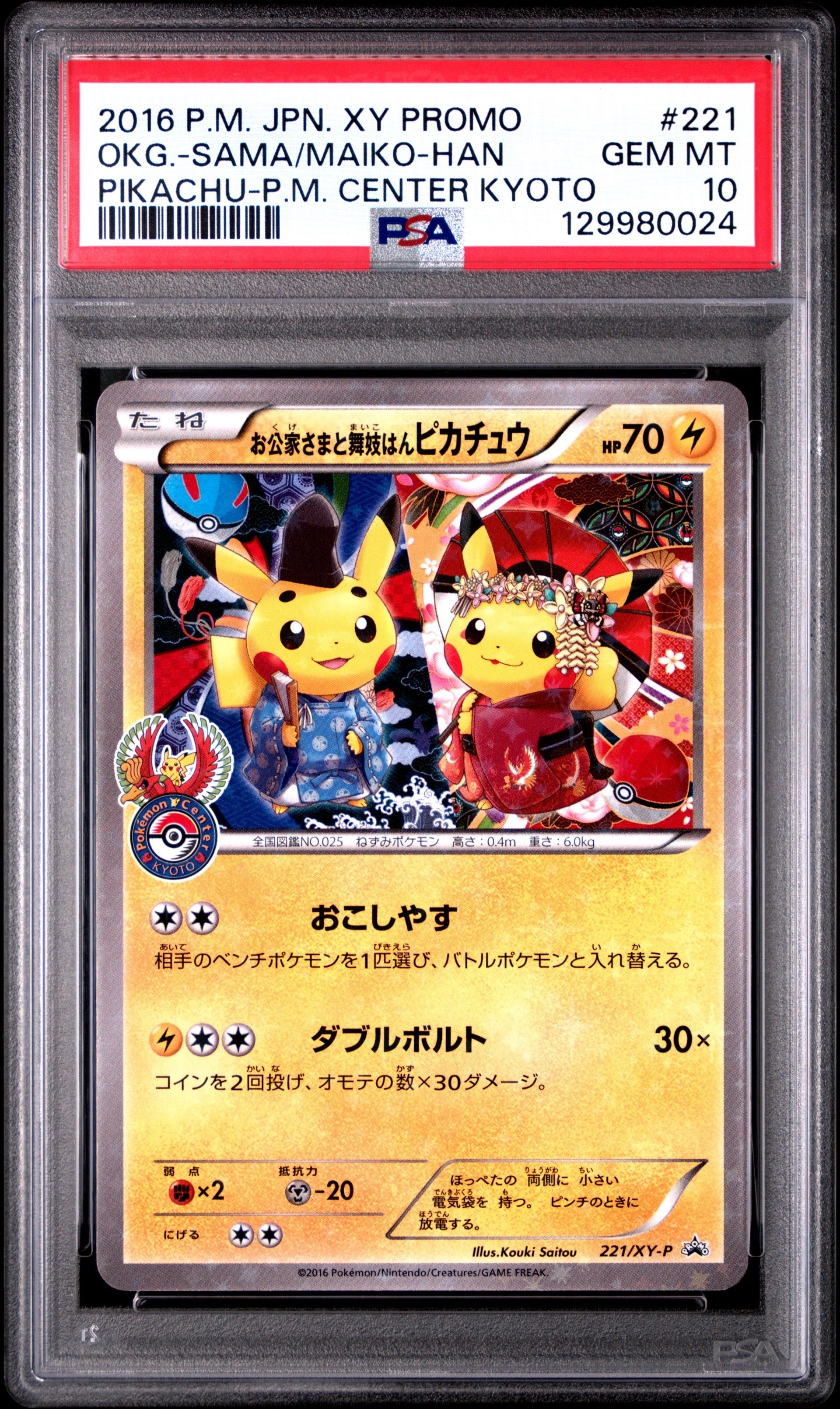 お公家さまと舞妓はんピカチュウ: プロモ[XY-P 221/XY-P](プロモーションカード「XY-P」)