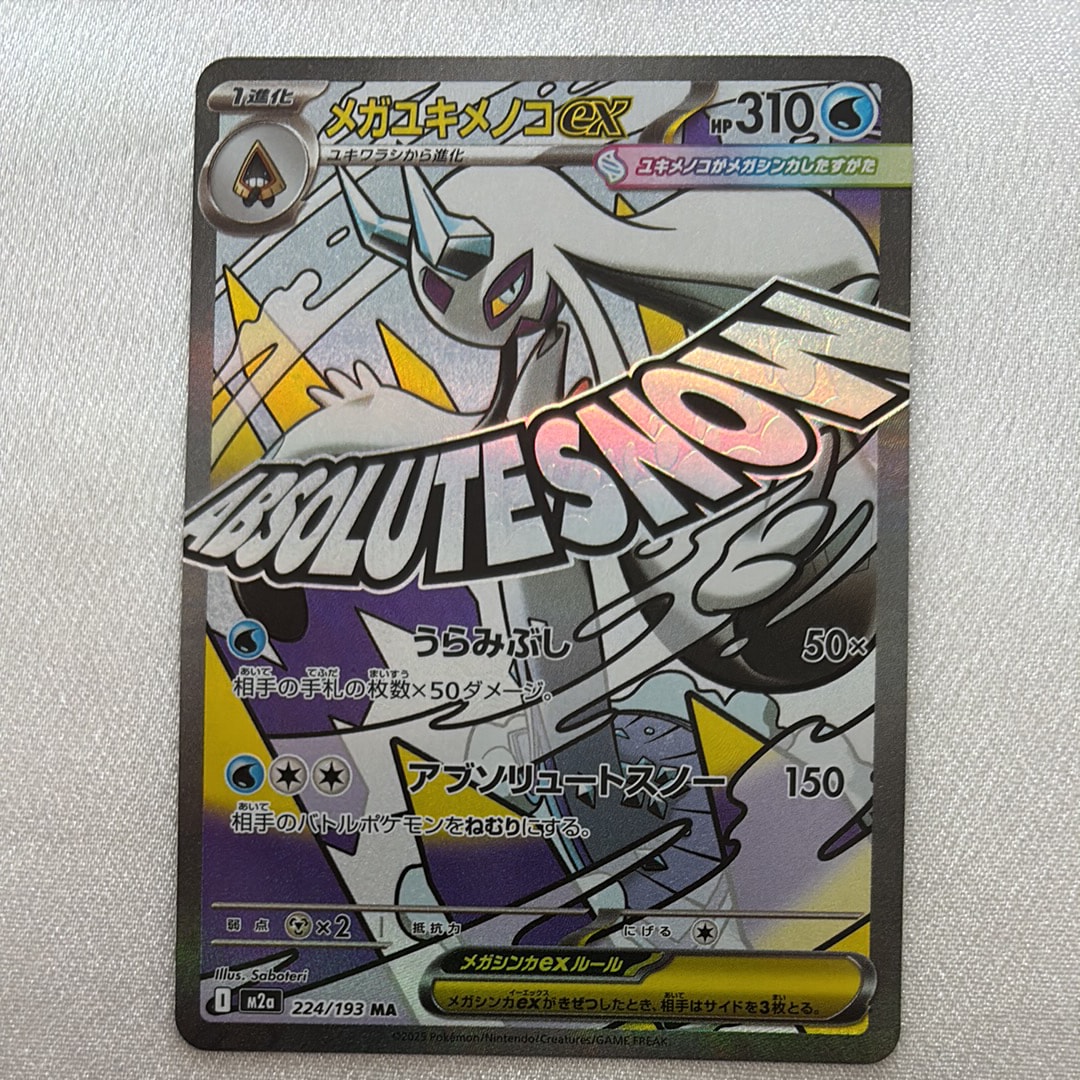 メガユキメノコex MA [M2a 224/193](ハイクラスパック「MEGAドリームex」)
