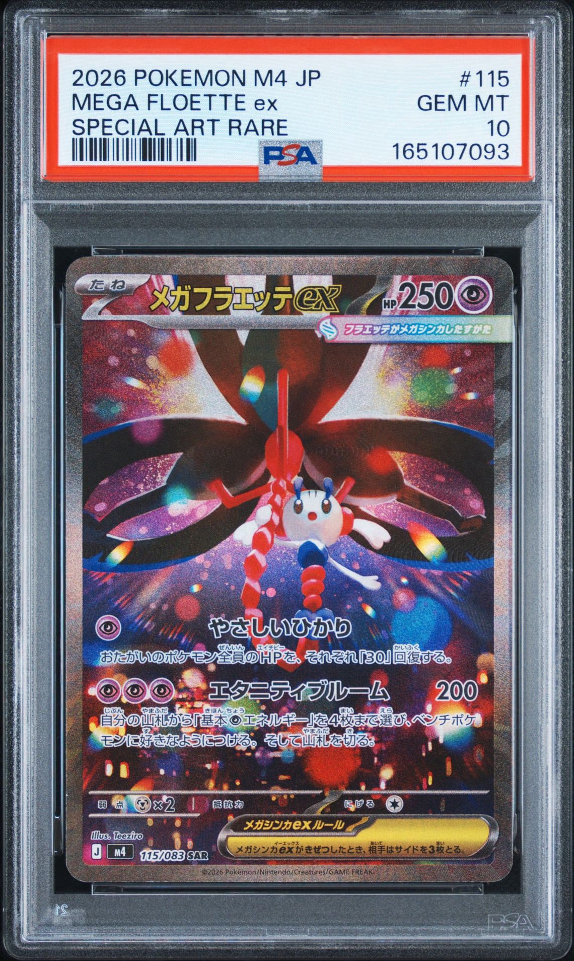 メガフラエッテex SAR [M4 115/083](拡張パック「ニンジャスピナー」)