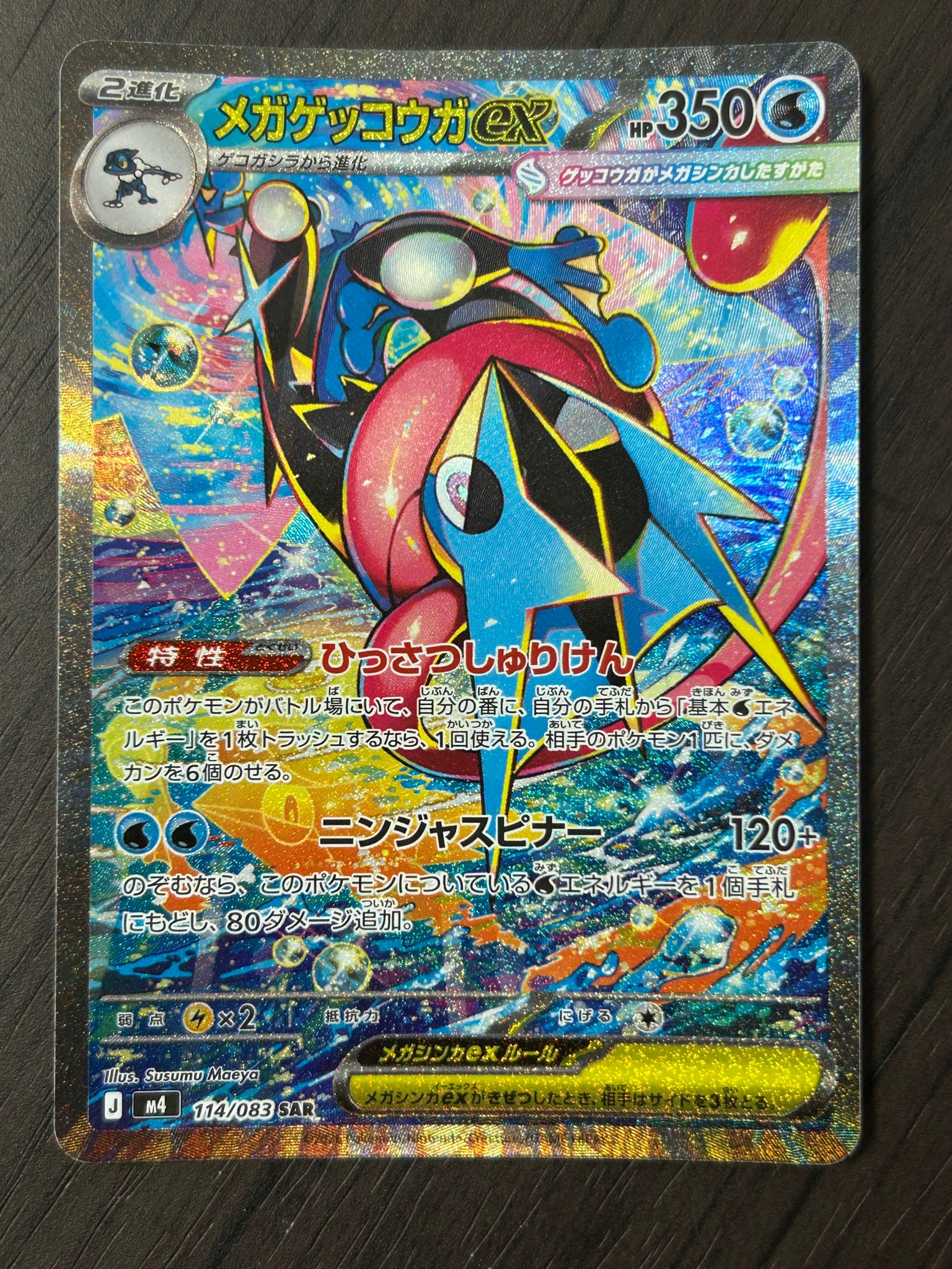 メガゲッコウガex SAR [M4 114/083](拡張パック「ニンジャスピナー