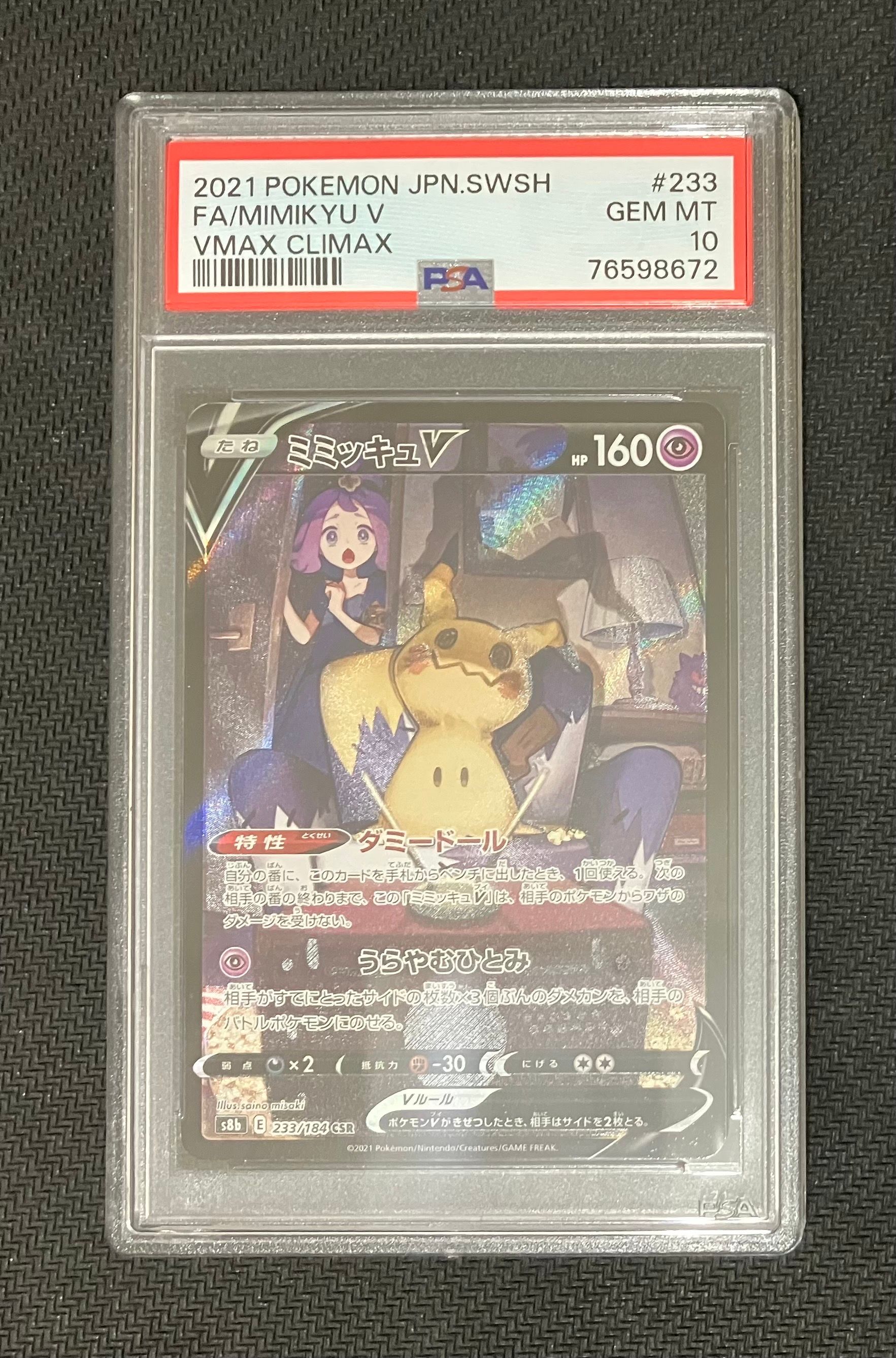 ミミッキュV (アセロラ) CSR[s8b 233/184](ハイクラスパック「VMAXクライマックス」)