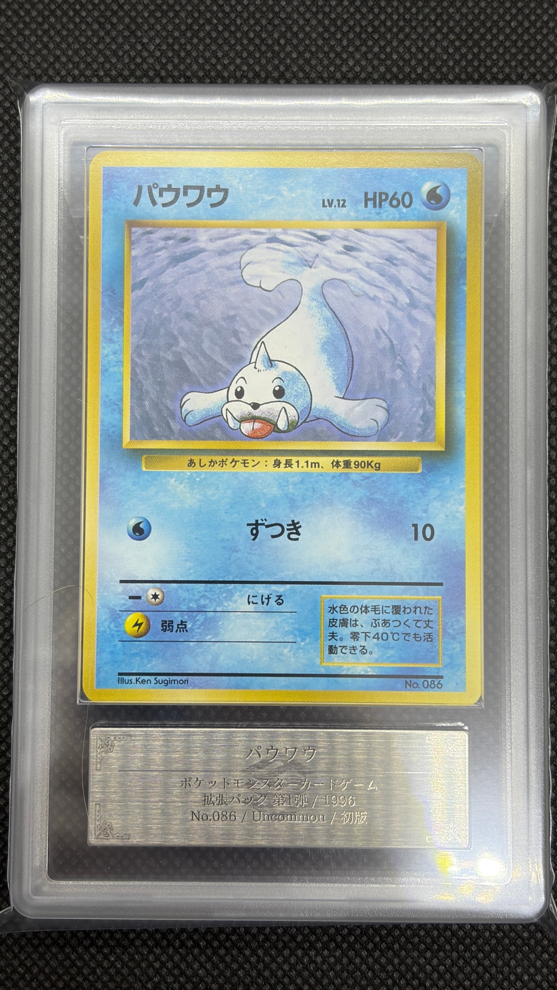 パウワウ 初版 : 旧裏 [PMCG1-1](拡張パック「ポケットモンスター